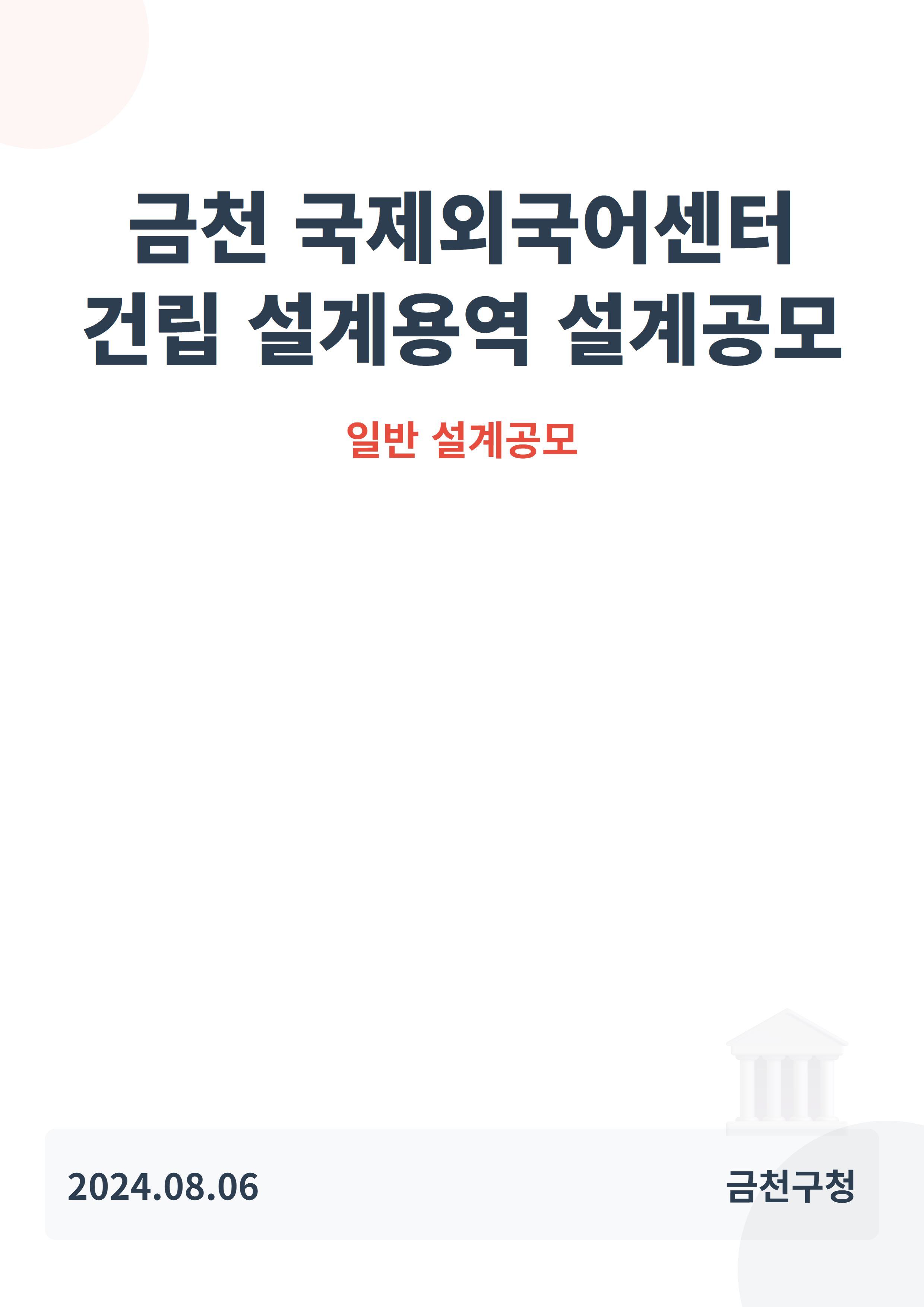 금천 국제외국어센터 건립 설계용역 설계공모