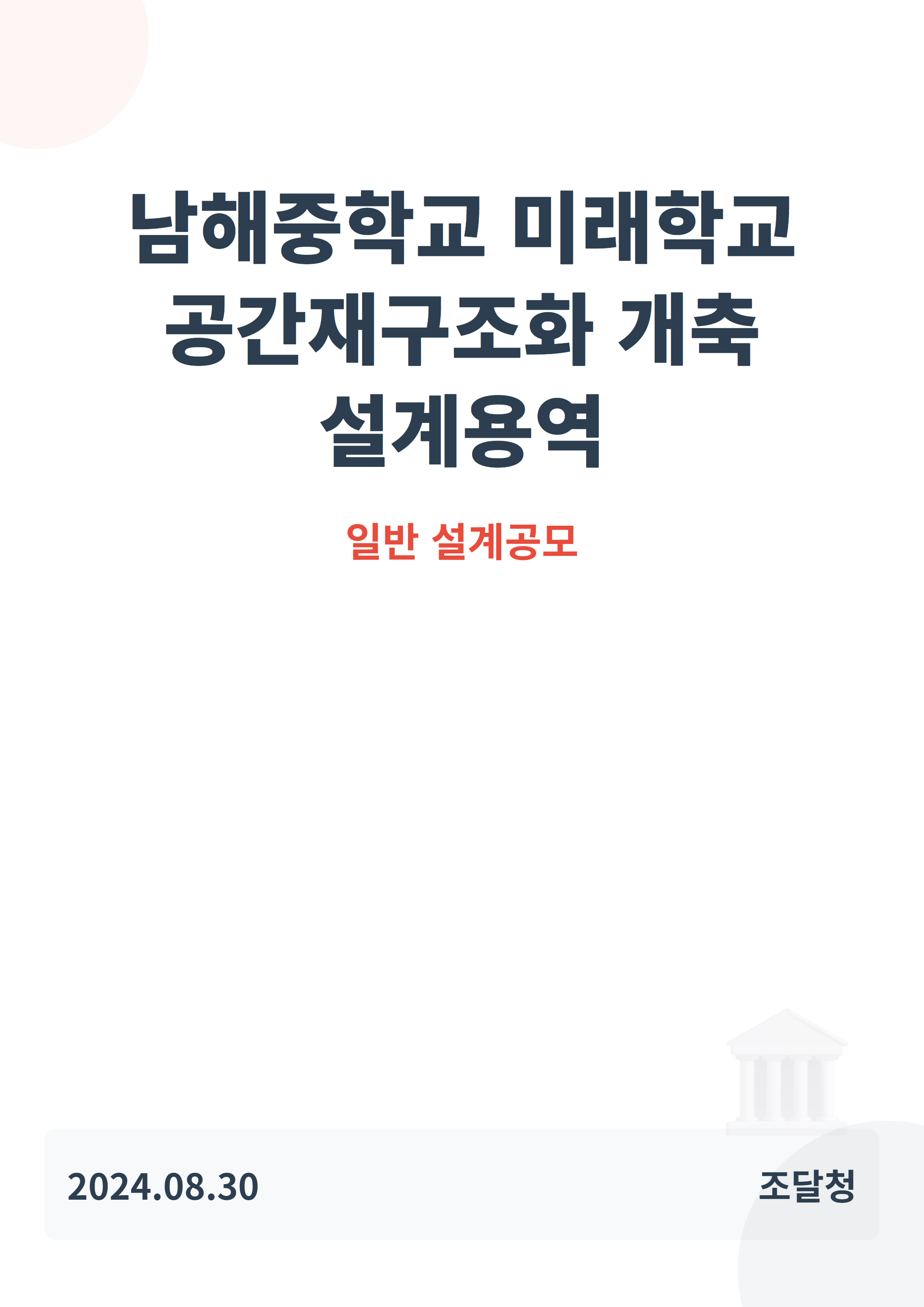 남해중학교 미래학교 공간재구조화 개축 설계용역