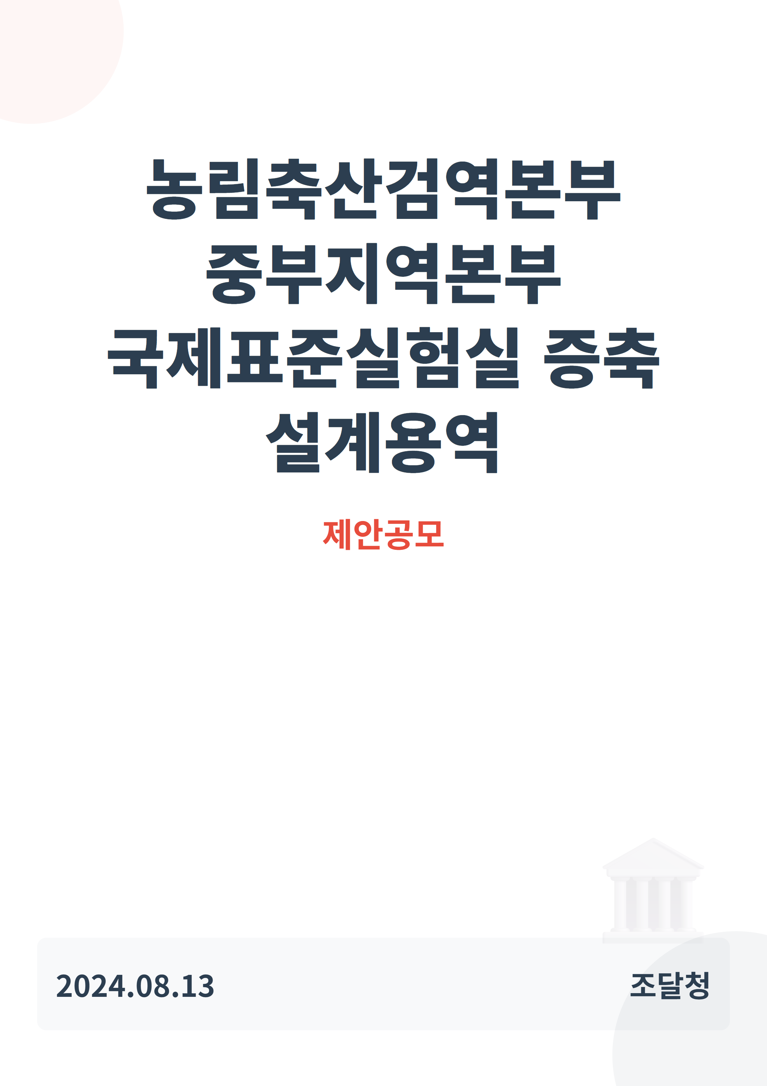 농림축산검역본부 중부지역본부 국제표준실험실 증축 설계용역