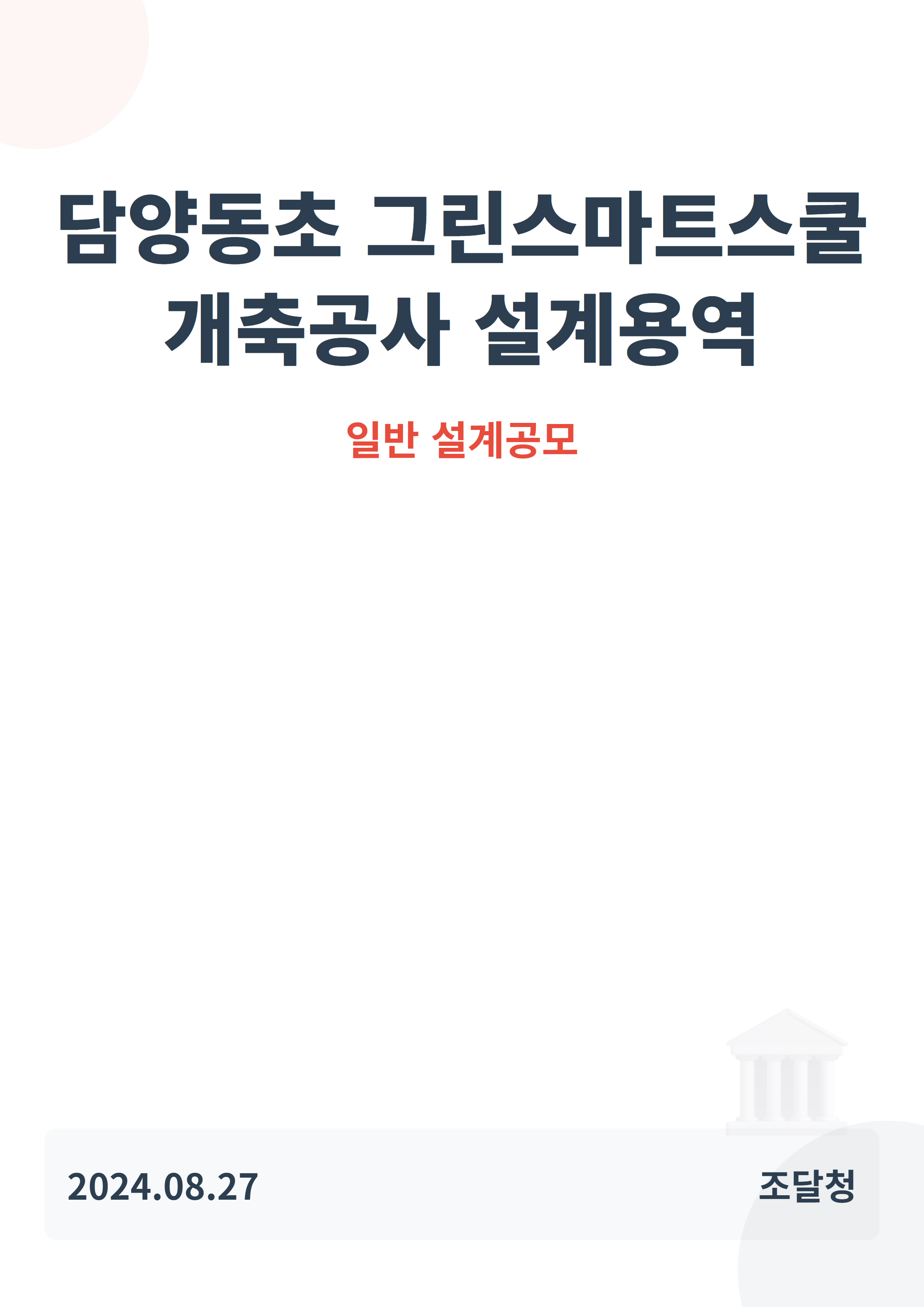 담양동초 그린스마트스쿨 개축공사 설계용역