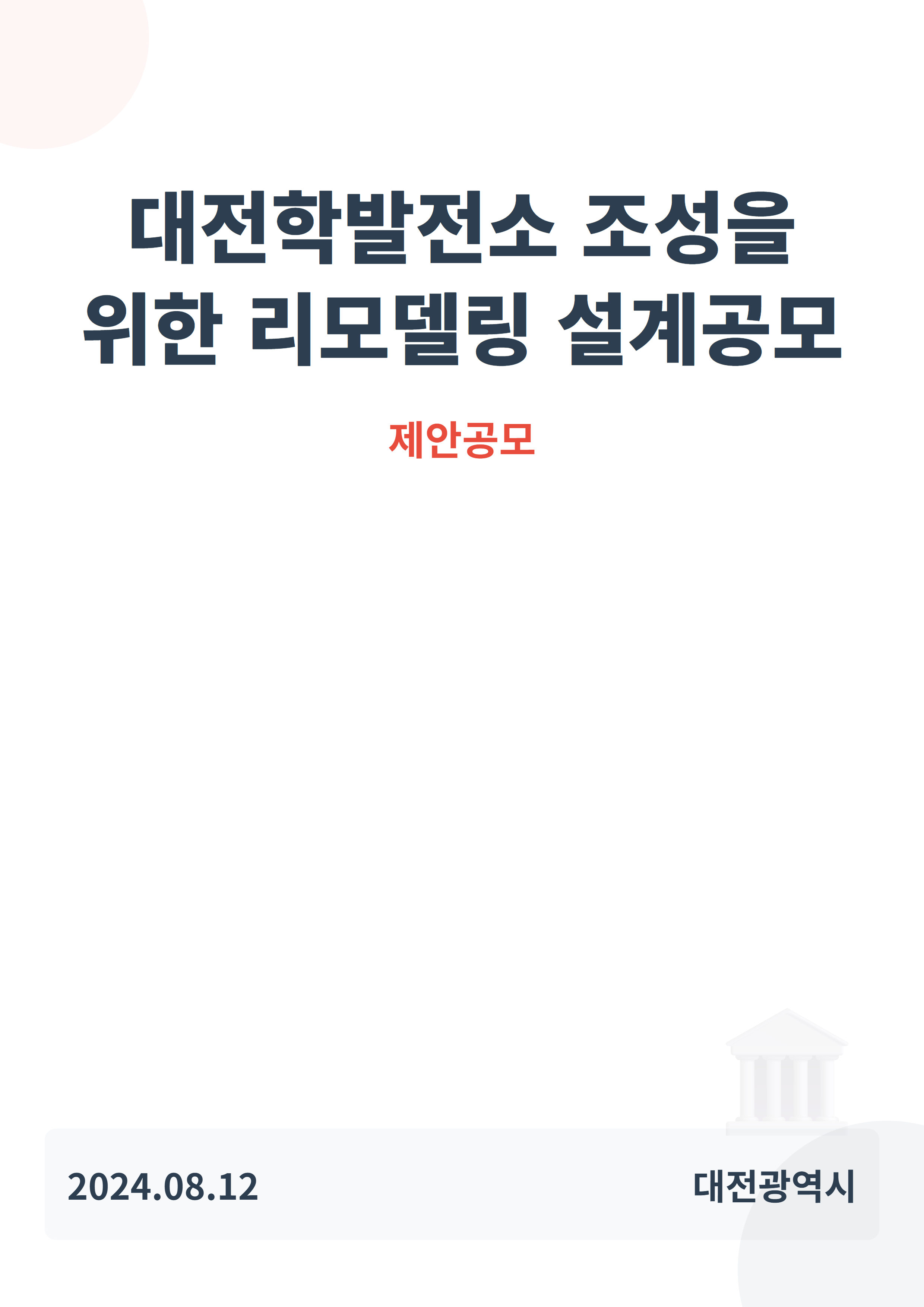 대전학발전소 조성을 위한 리모델링 설계공모(제안공모)