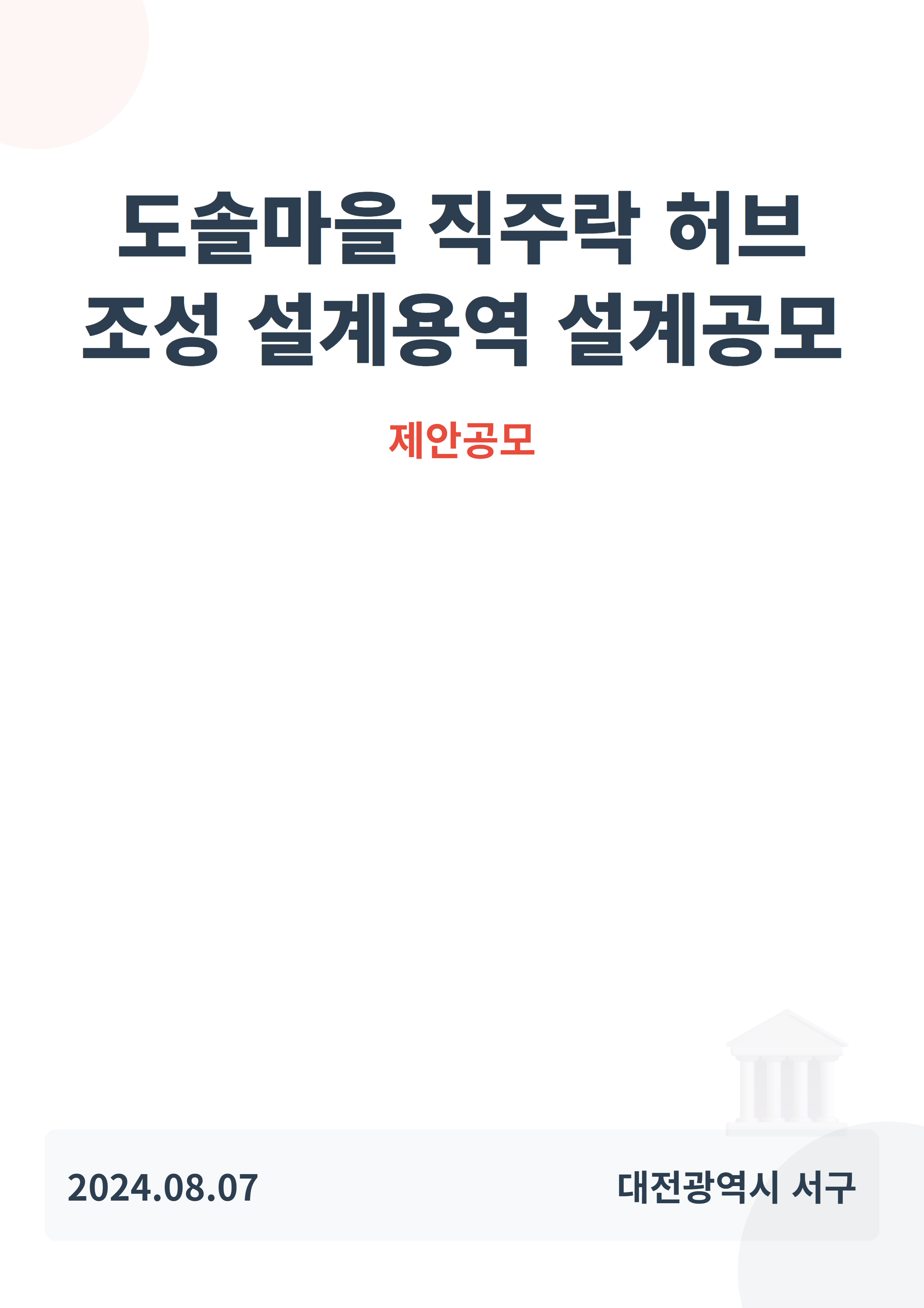 도솔마을 직주락 허브 조성 설계용역 설계공모
