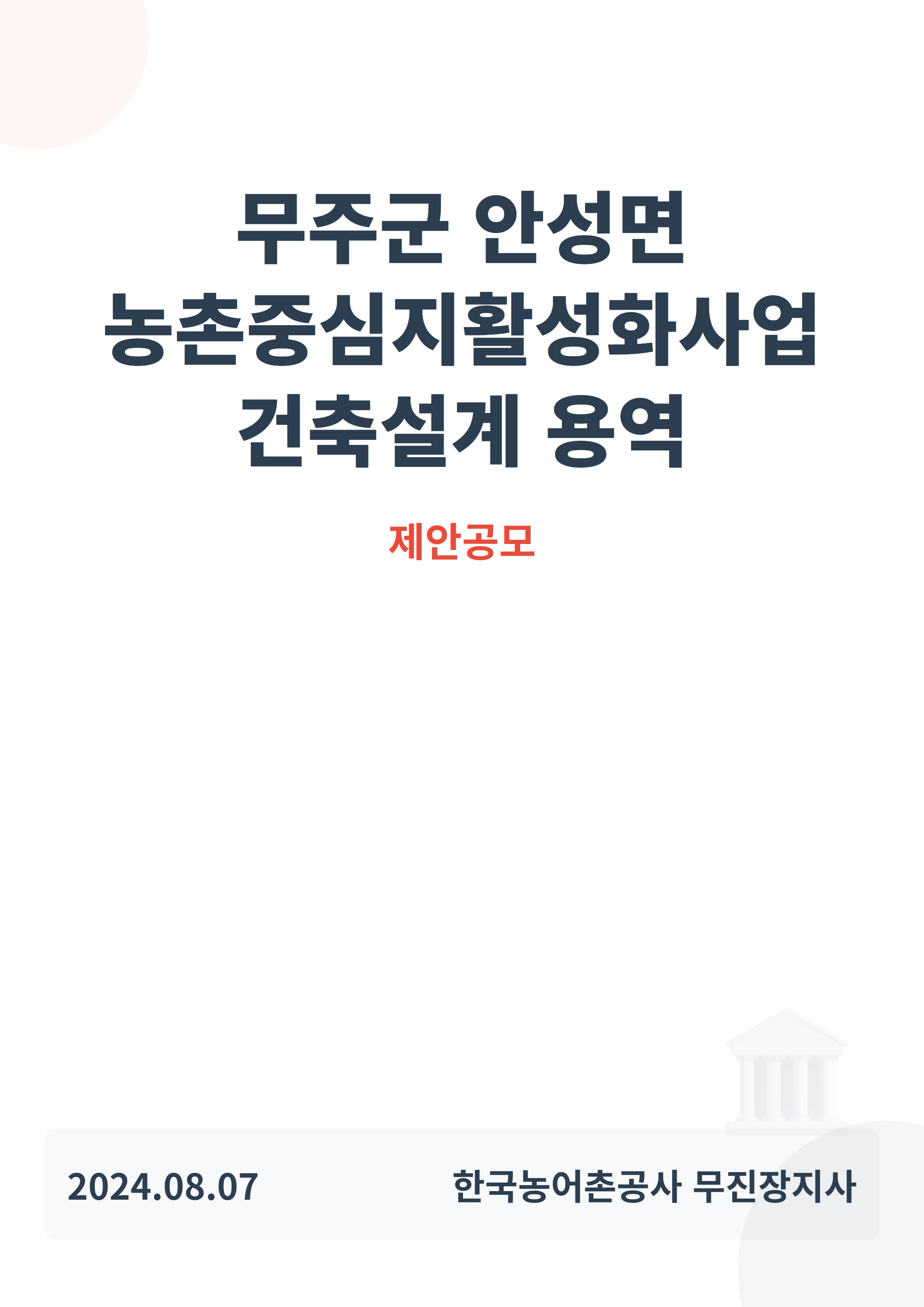 무주군 안성면 농촌중심지활성화사업(농촌협약) 건축설계 용역