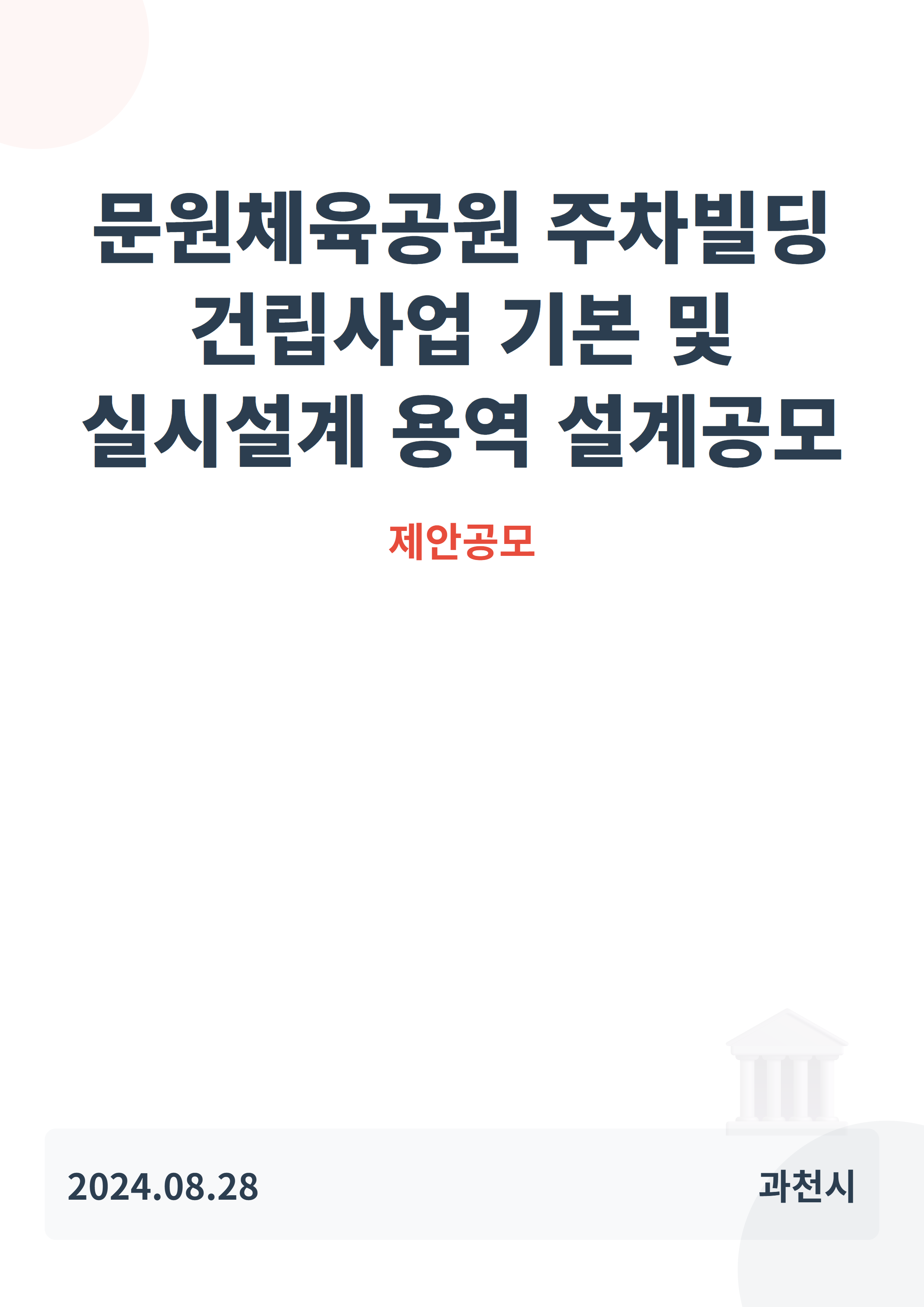 문원체육공원 주차빌딩 건립사업 기본 및 실시설계 용역 설계공모