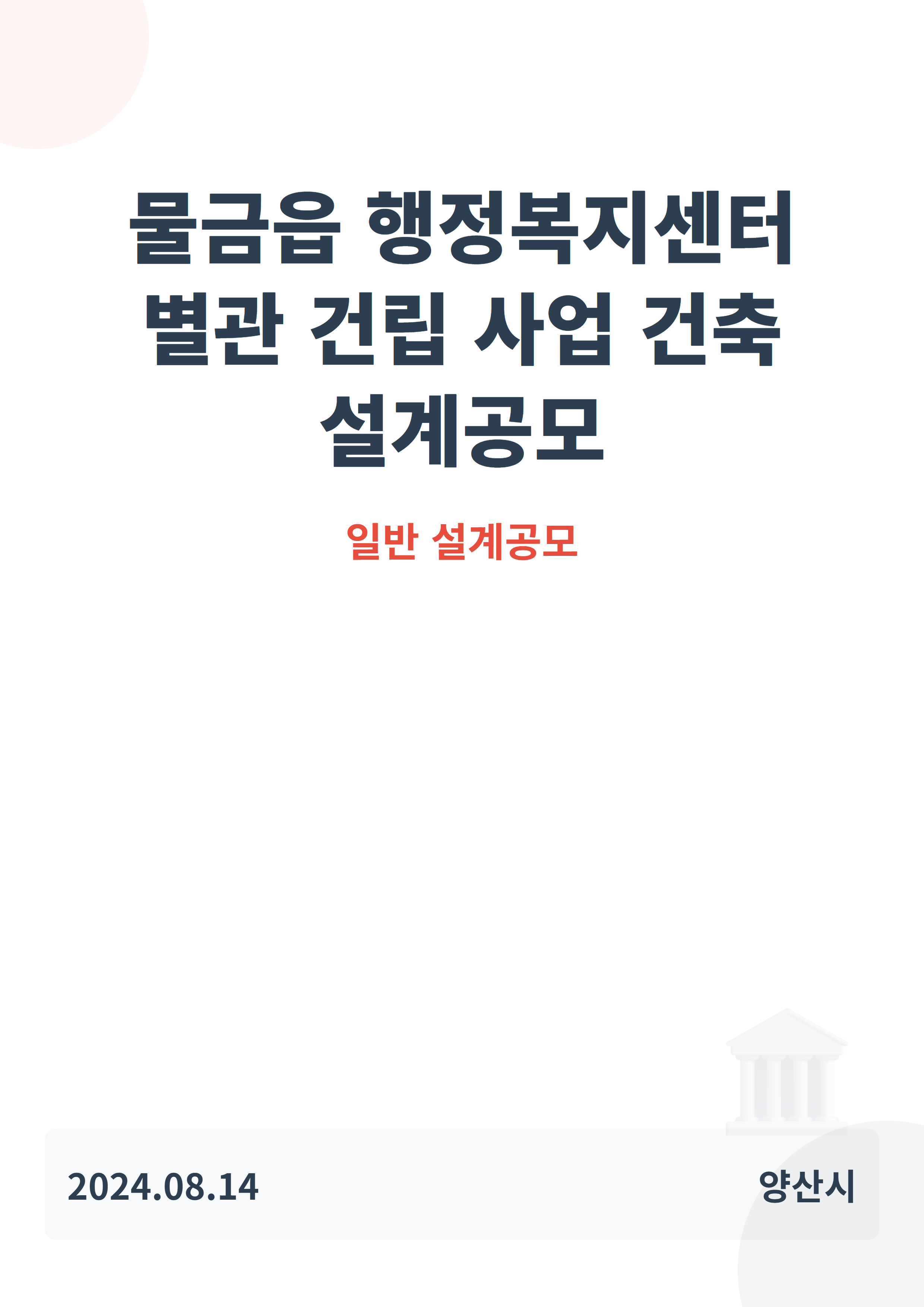 물금읍 행정복지센터 별관 건립 사업 건축 설계공모