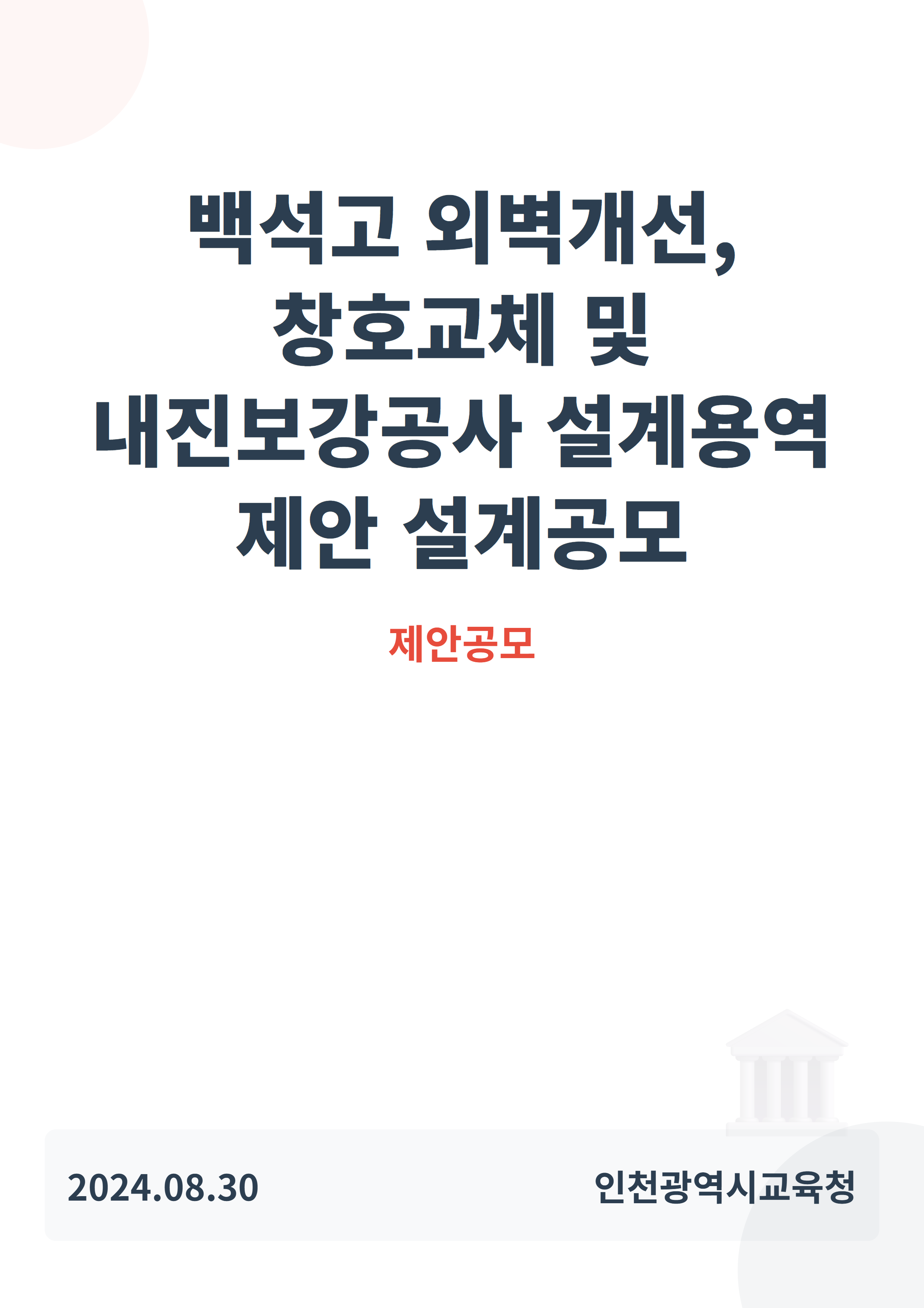 백석고 외벽개선, 창호교체 및 내진보강공사 설계용역 제안 설계공모