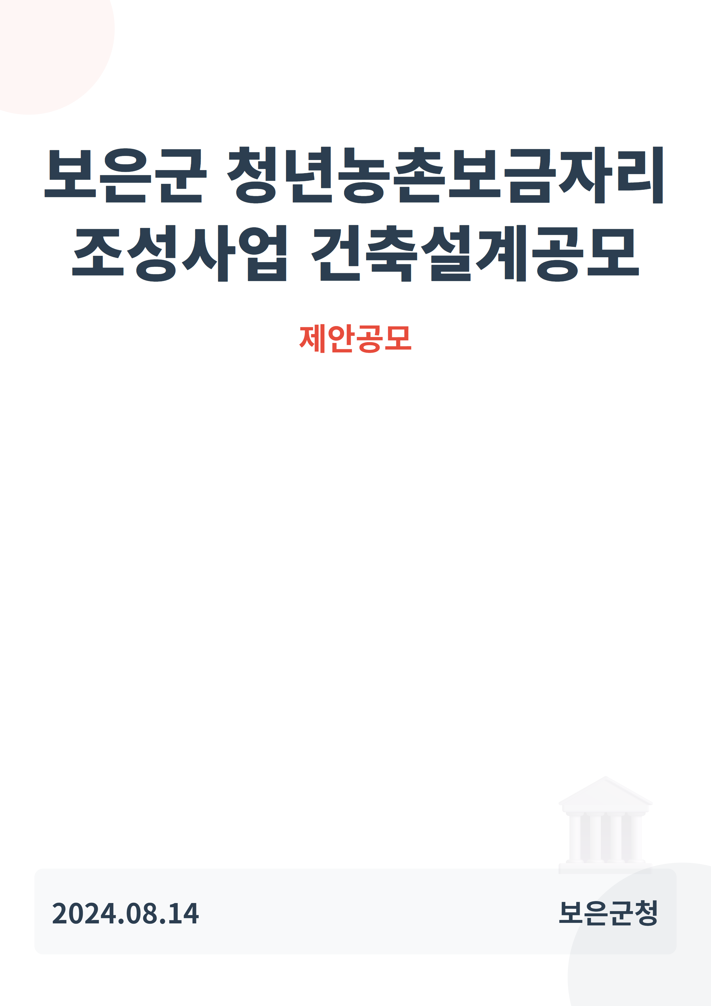 보은군 청년농촌보금자리 조성사업 건축설계공모
