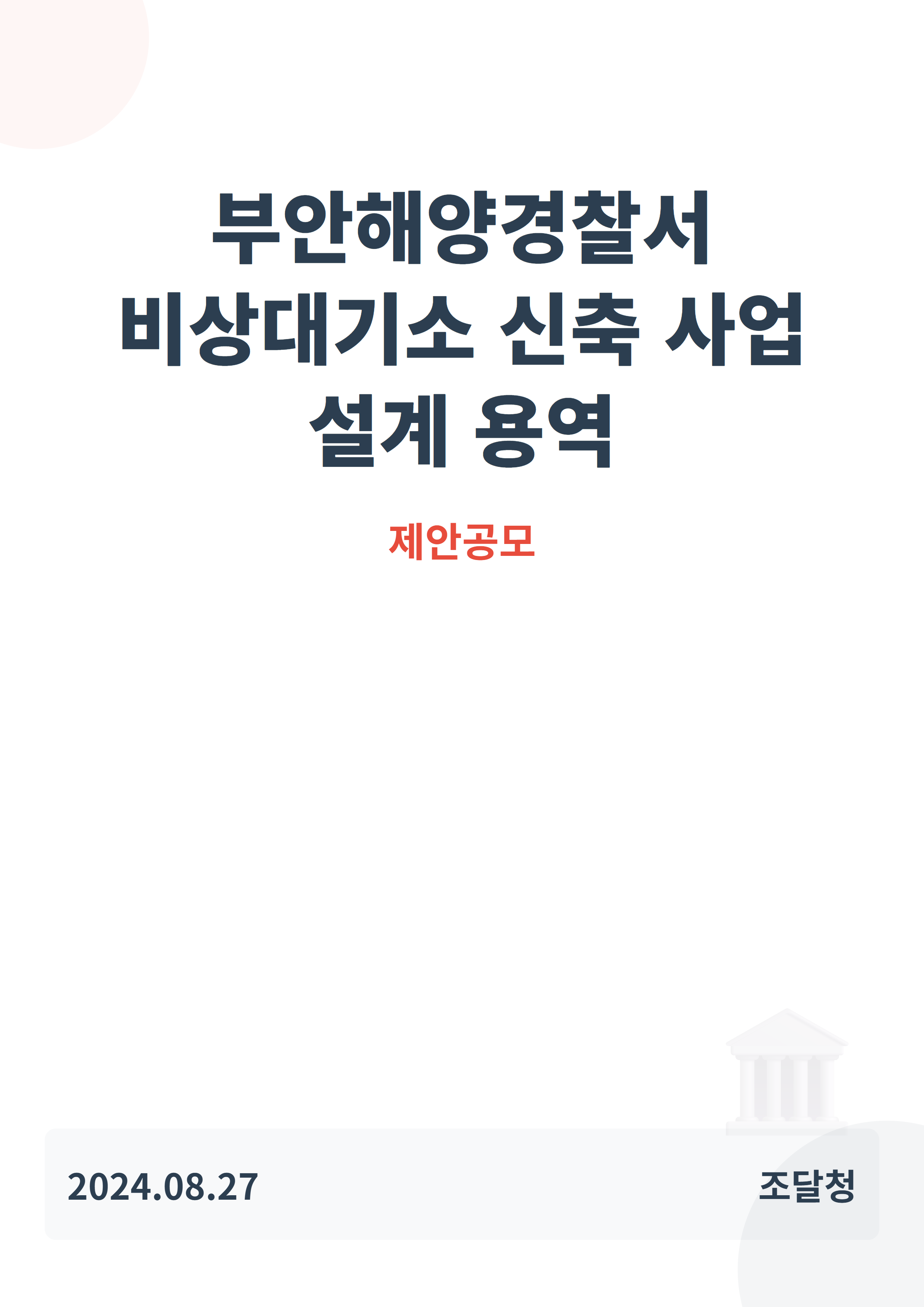 부안해양경찰서 비상대기소 신축 사업 설계 용역
