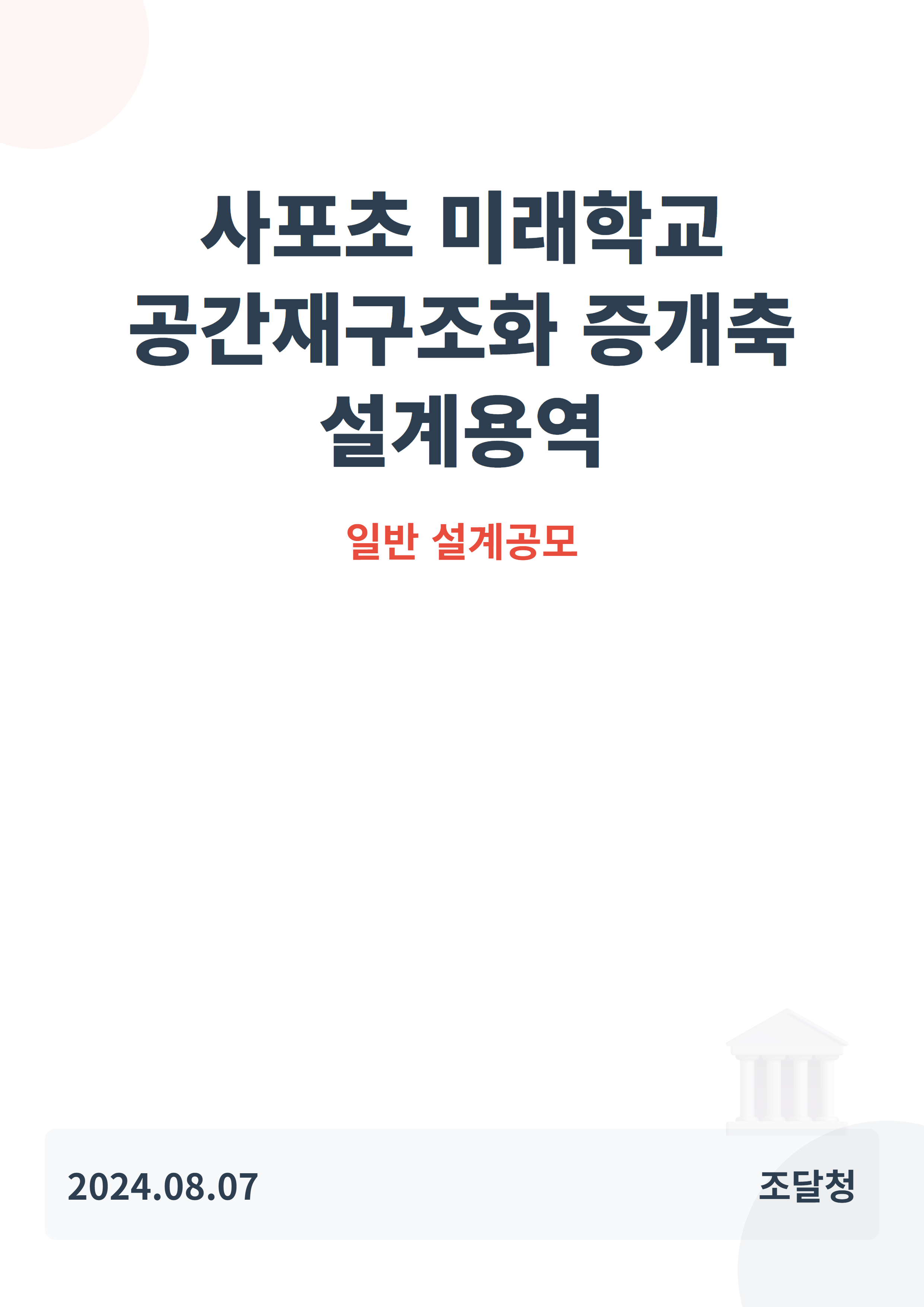 사포초 미래학교 공간재구조화 증개축 설계용역
