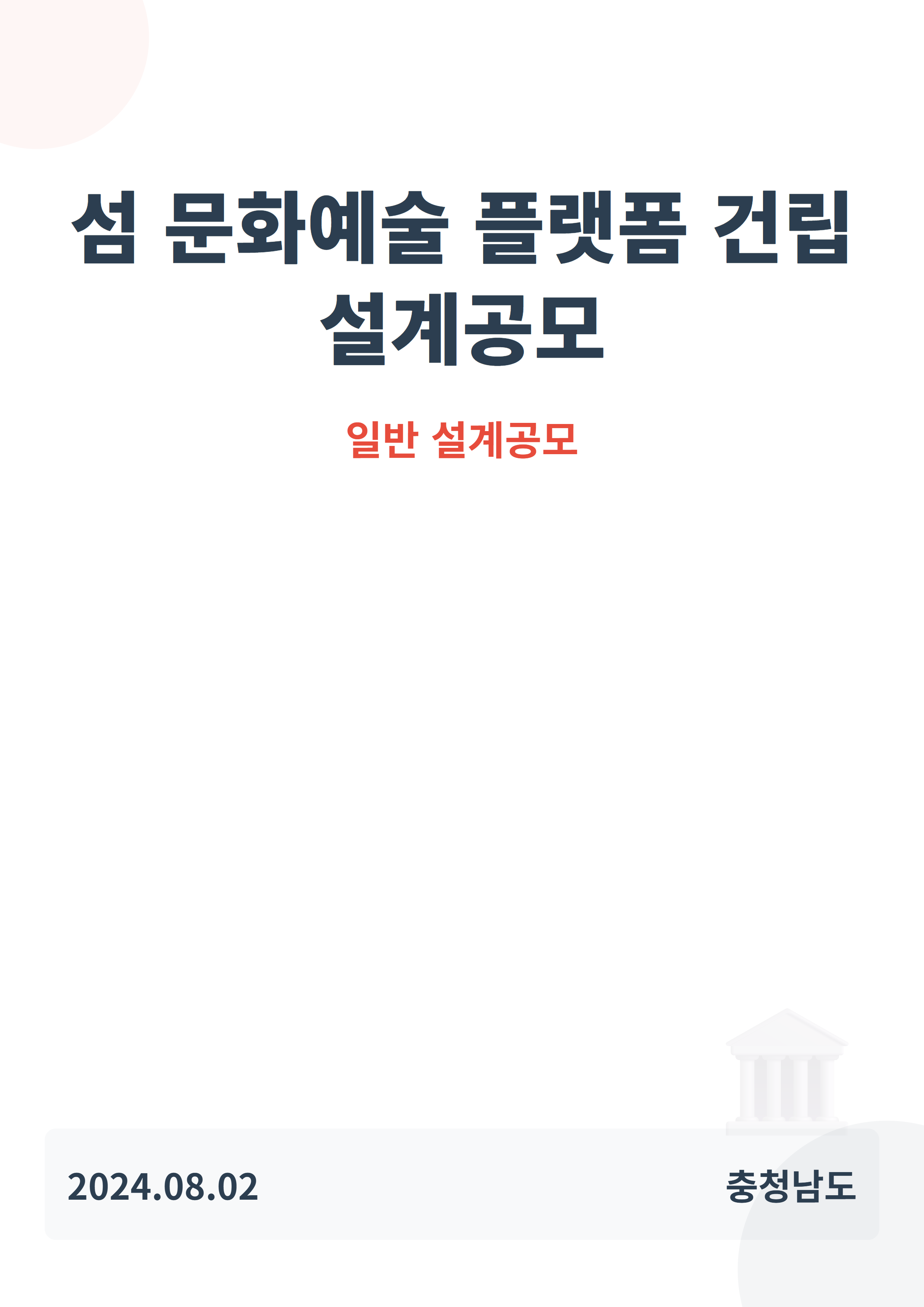 섬 문화예술 플랫폼 건립 설계공모