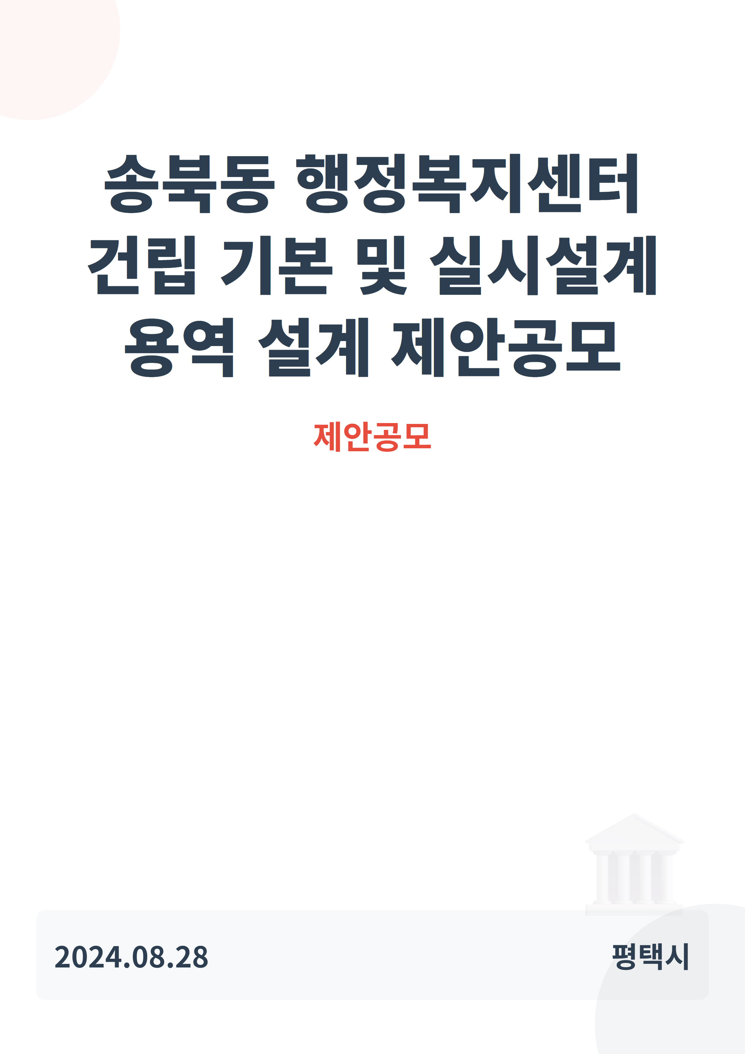 송북동 행정복지센터 건립 기본 및 실시설계 용역 설계 제안공모