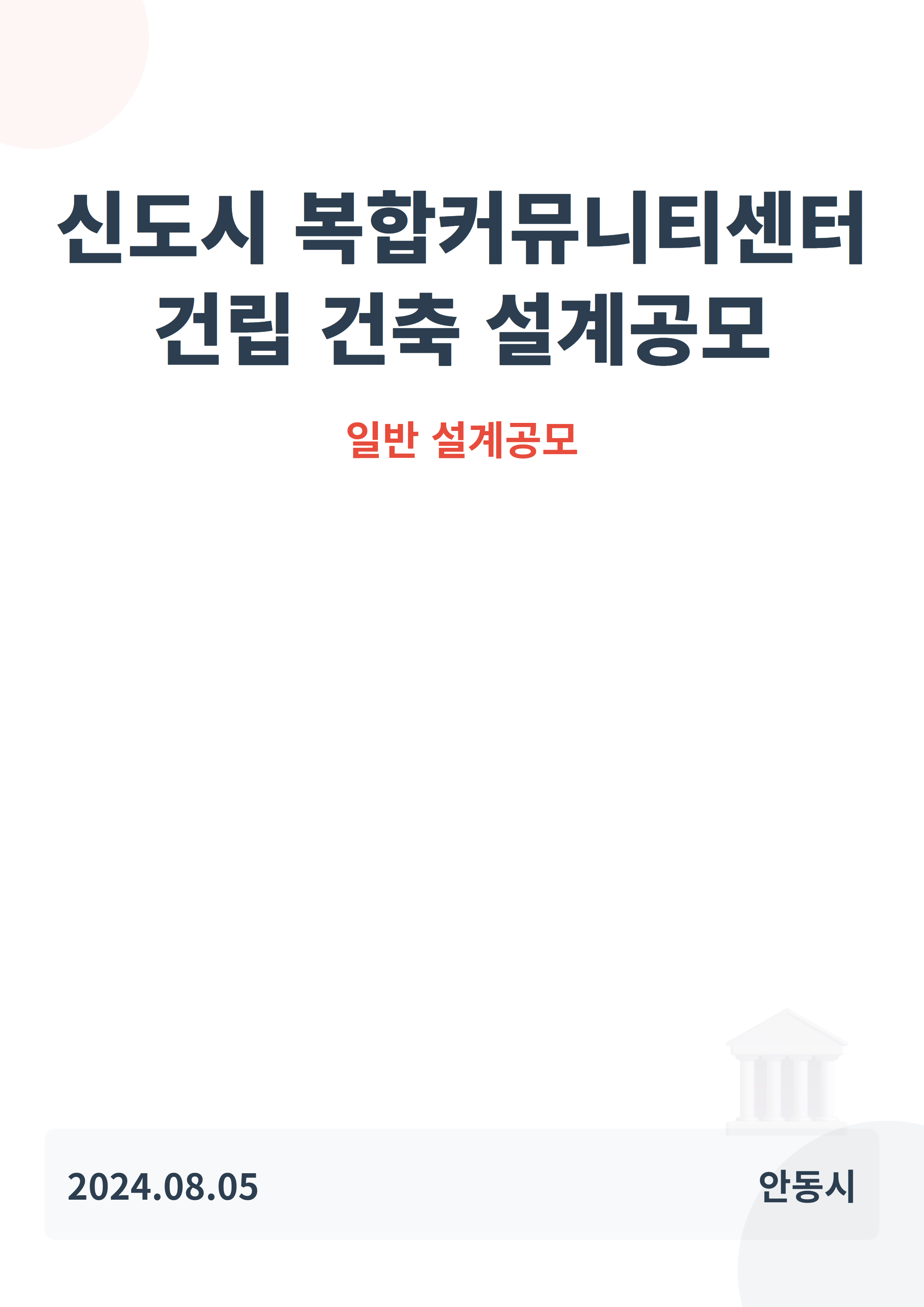 신도시 복합커뮤니티센터 건립 건축 설계공모