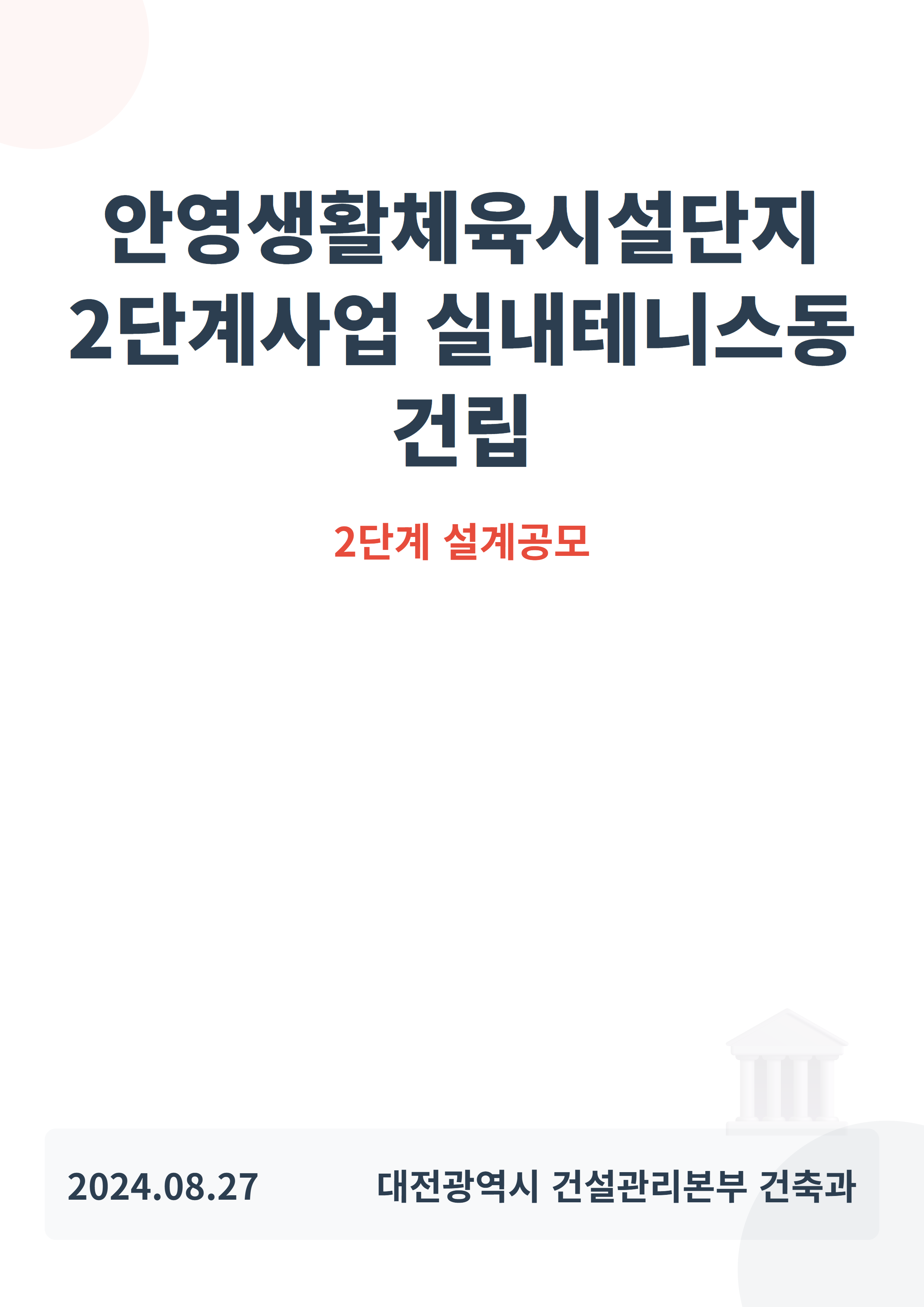 안영생활체육시설단지 2단계사업 실내테니스동 건립
