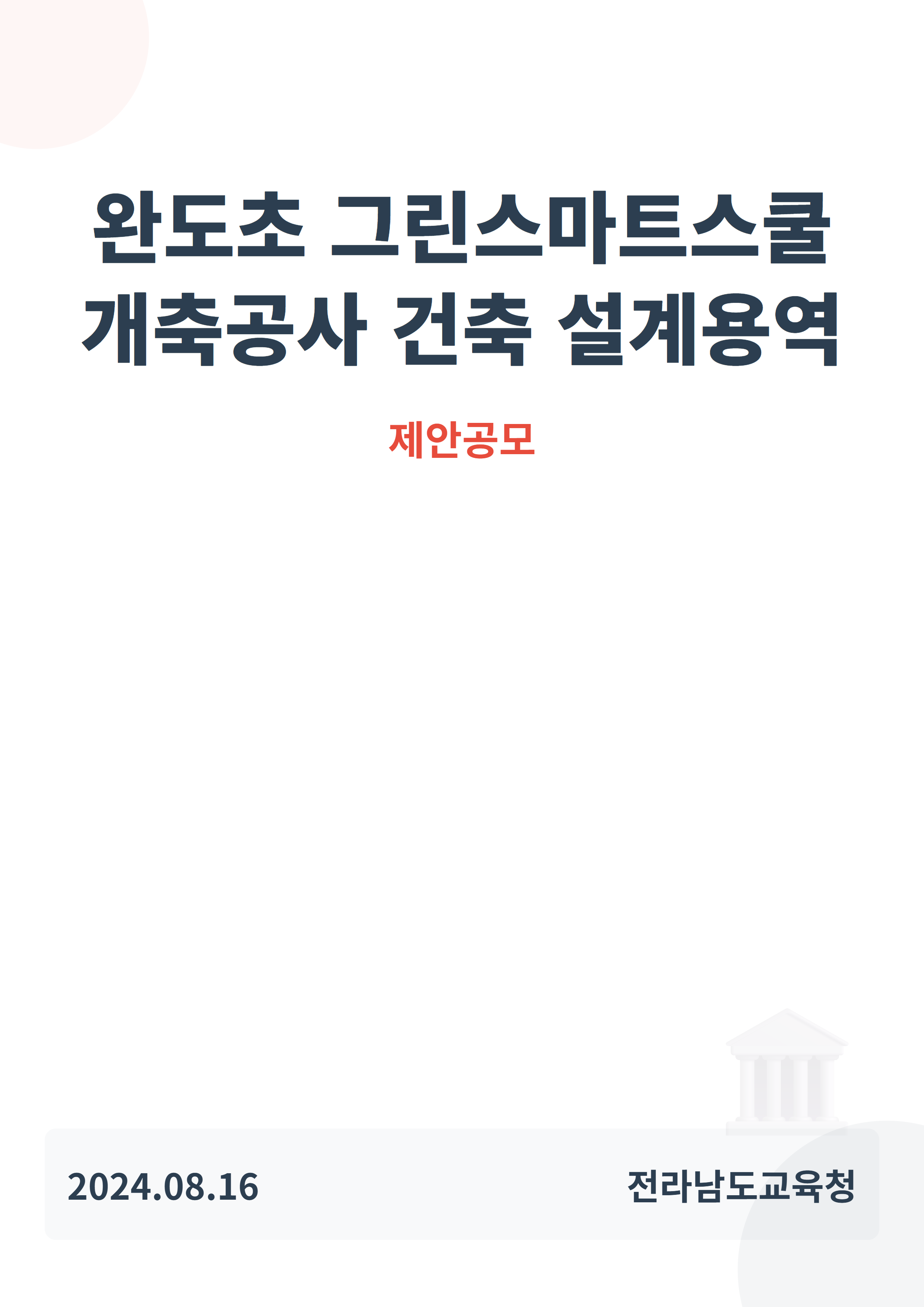 완도초 그린스마트스쿨 개축공사 건축 설계용역