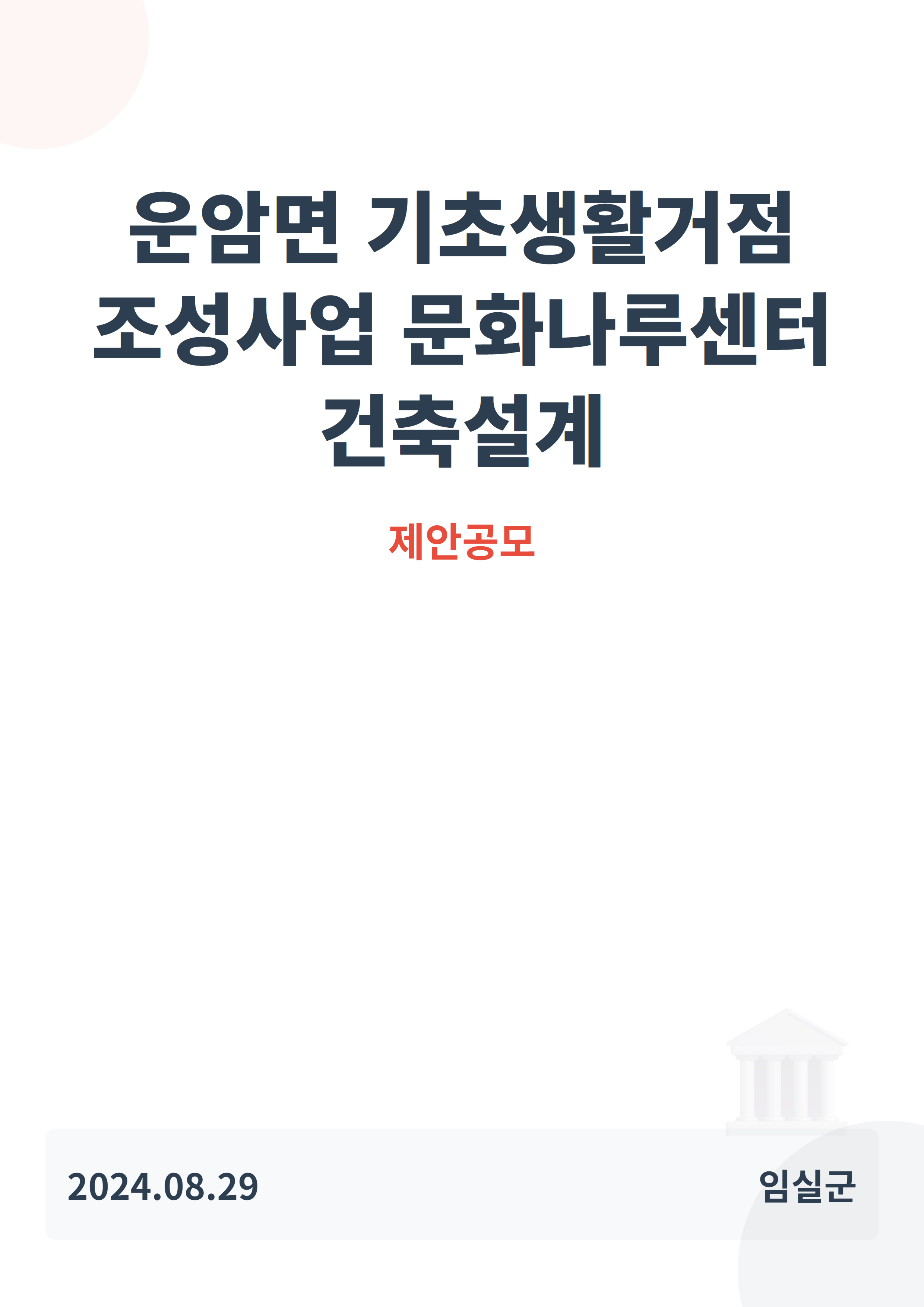 운암면 기초생활거점 조성사업 문화나루센터 건축설계