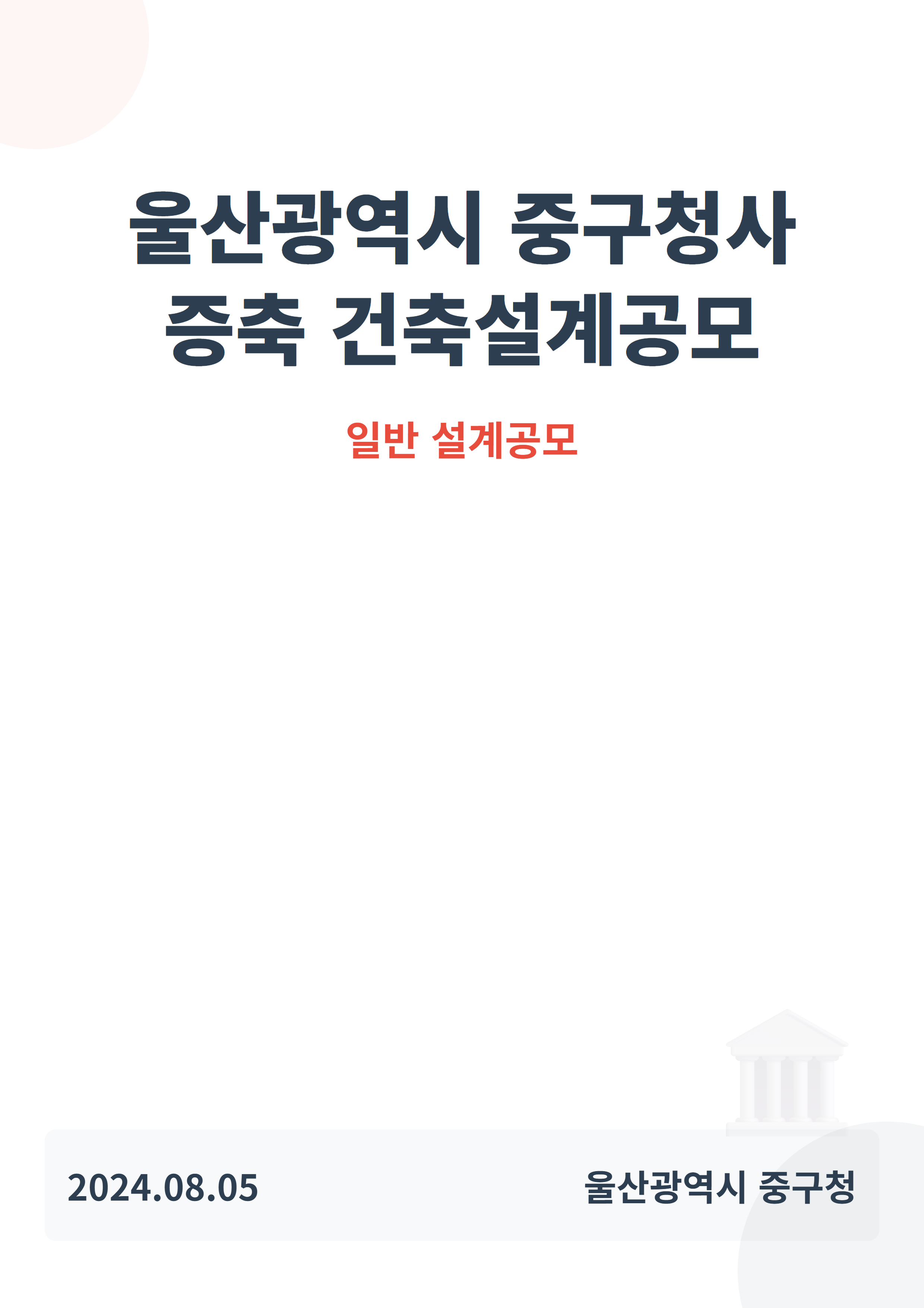 울산광역시 중구청사 증축 건축설계공모