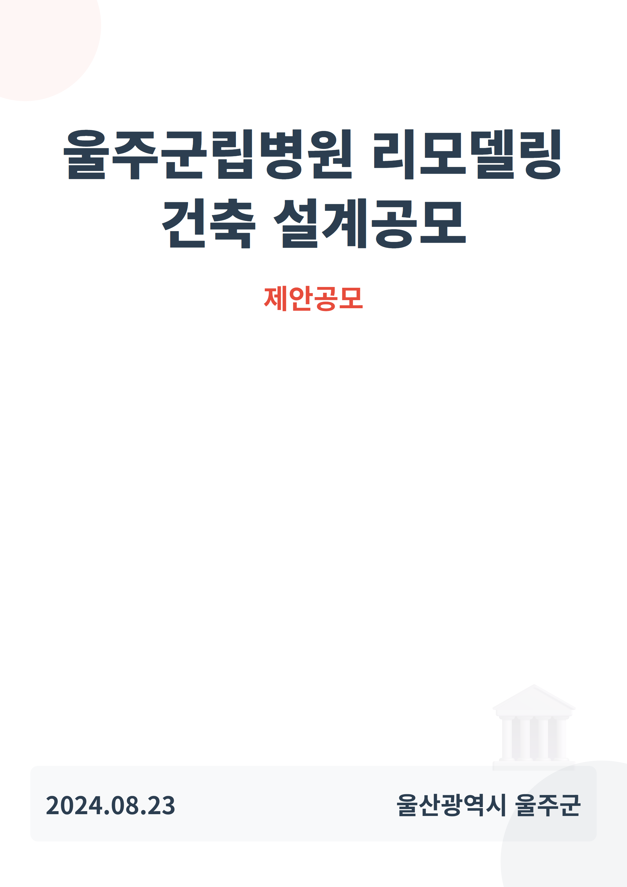 울주군립병원 리모델링 건축 설계공모