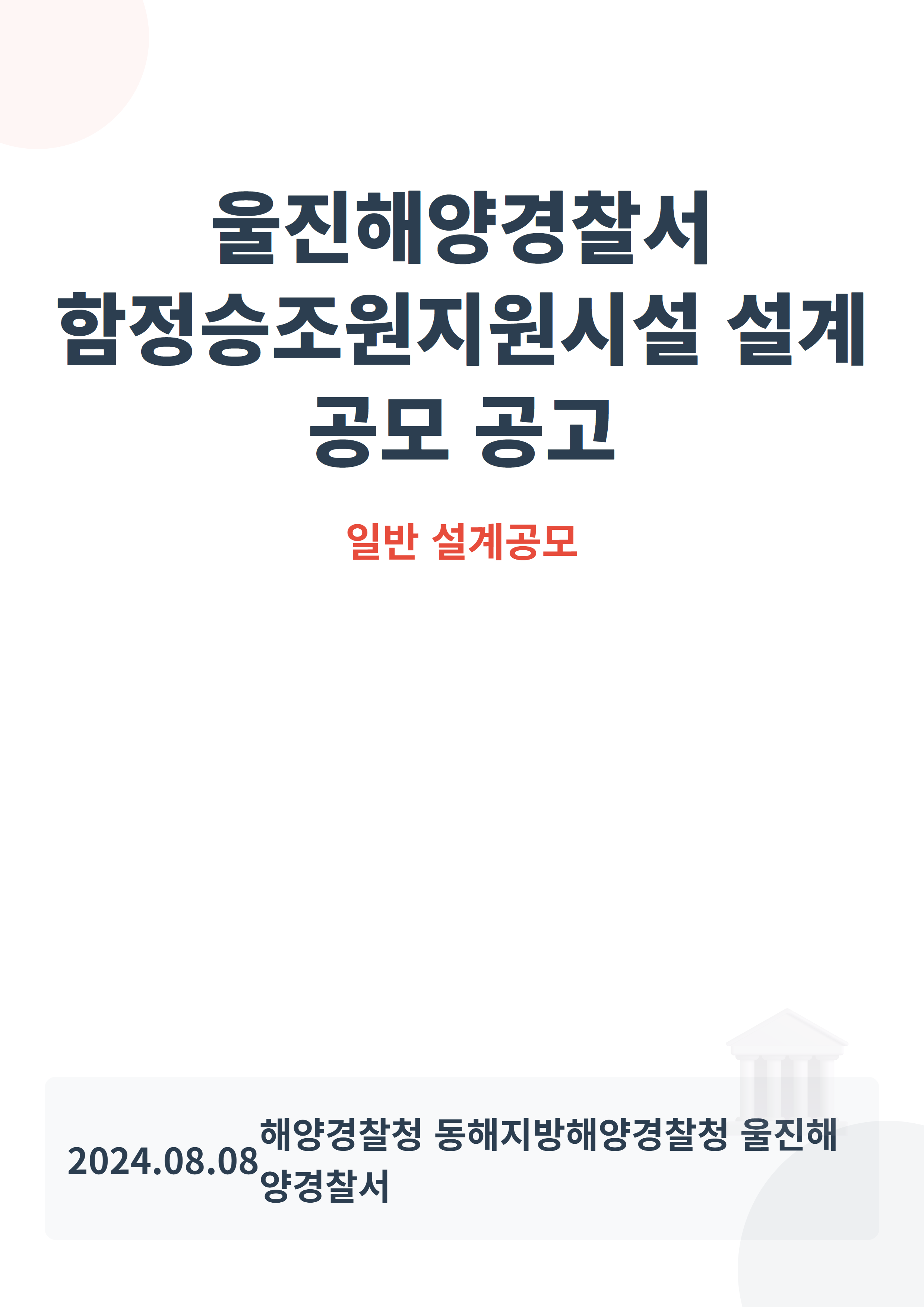 울진해양경찰서 함정승조원지원시설 설계 공모 공고