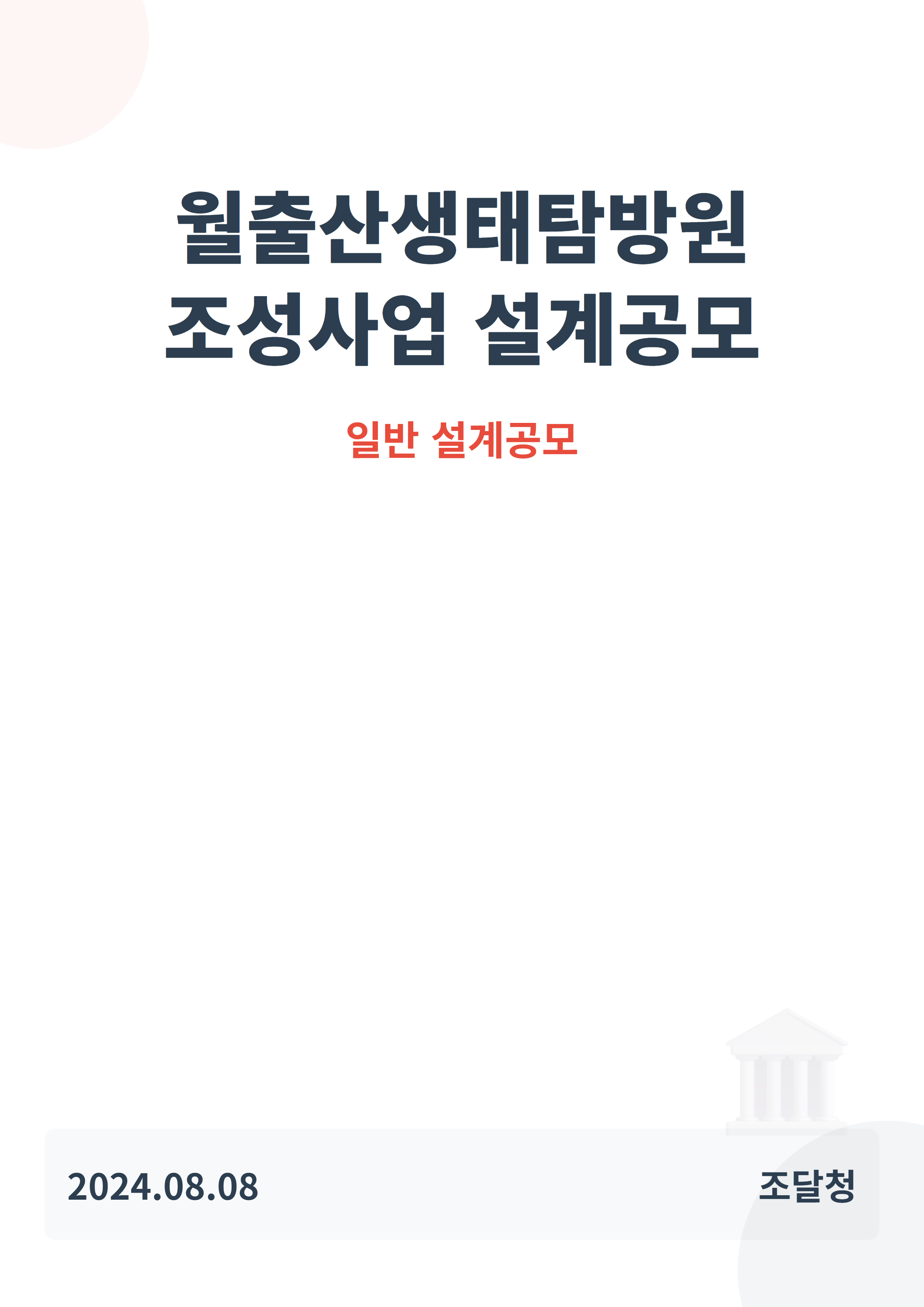월출산생태탐방원 조성사업 설계공모