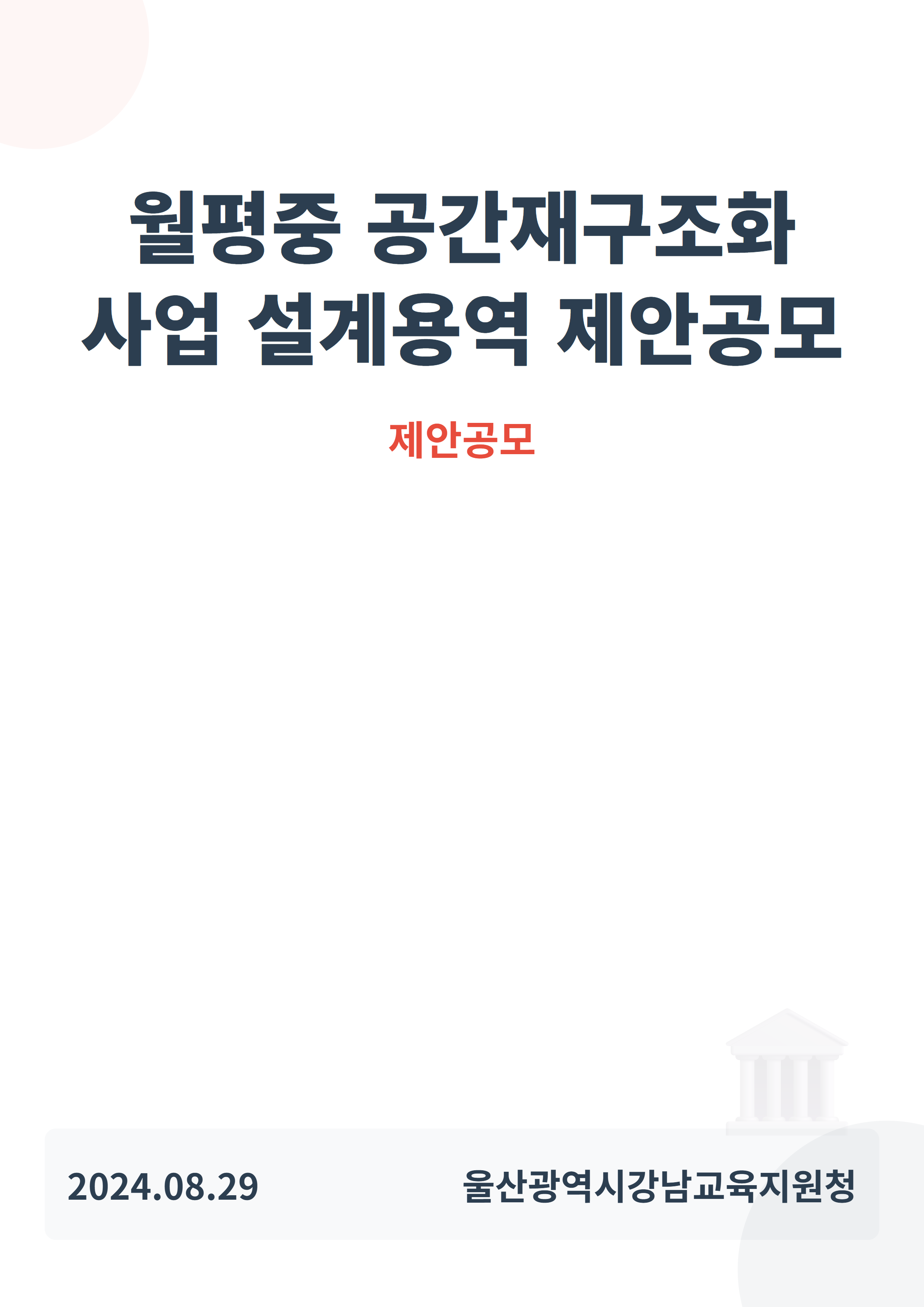 월평중 공간재구조화 사업(리모델링) 설계용역 제안공모