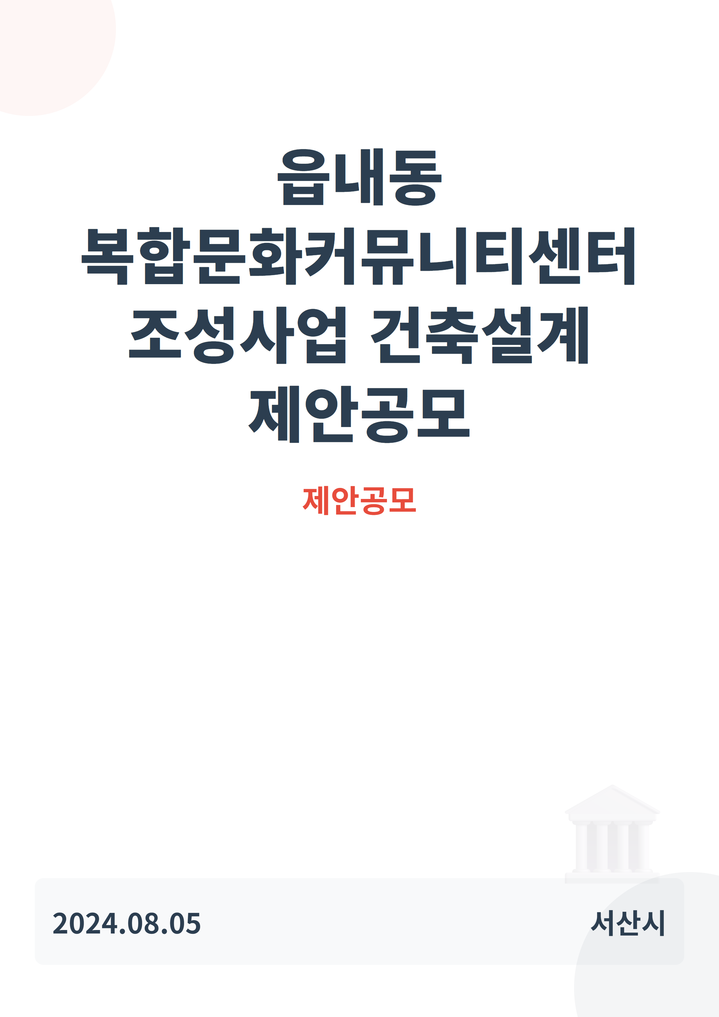 읍내동 복합문화커뮤니티센터 조성사업 건축설계 제안공모