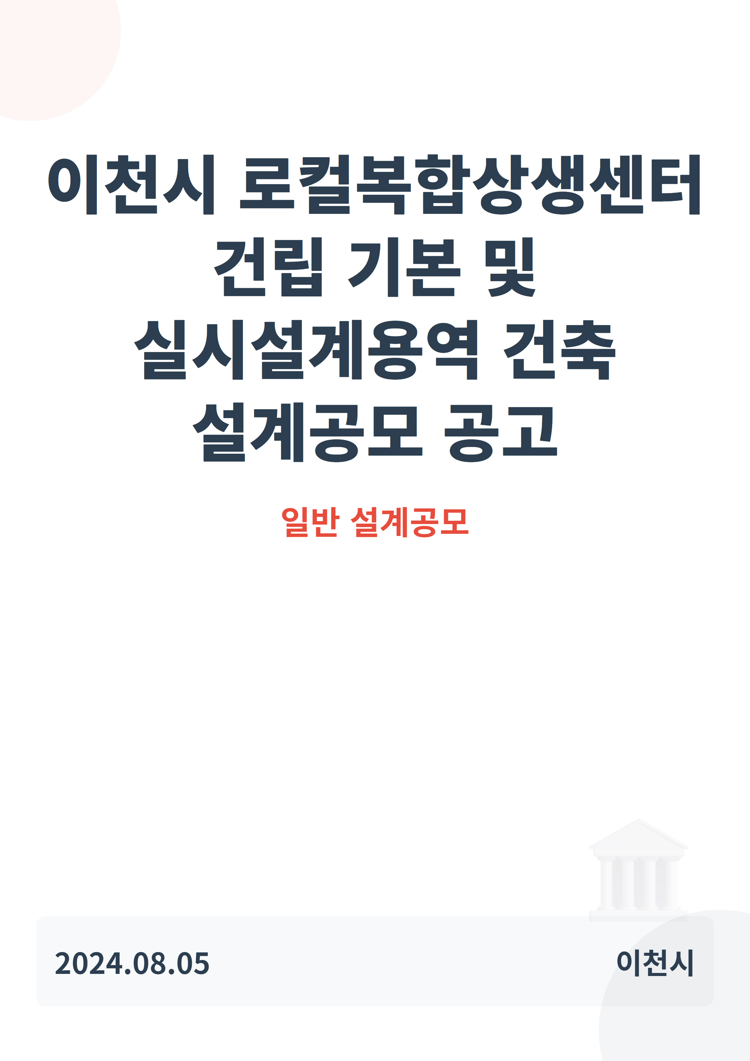 이천시 로컬복합상생(신활력)센터 건립 기본 및 실시설계용역 건축 설계공모 공고