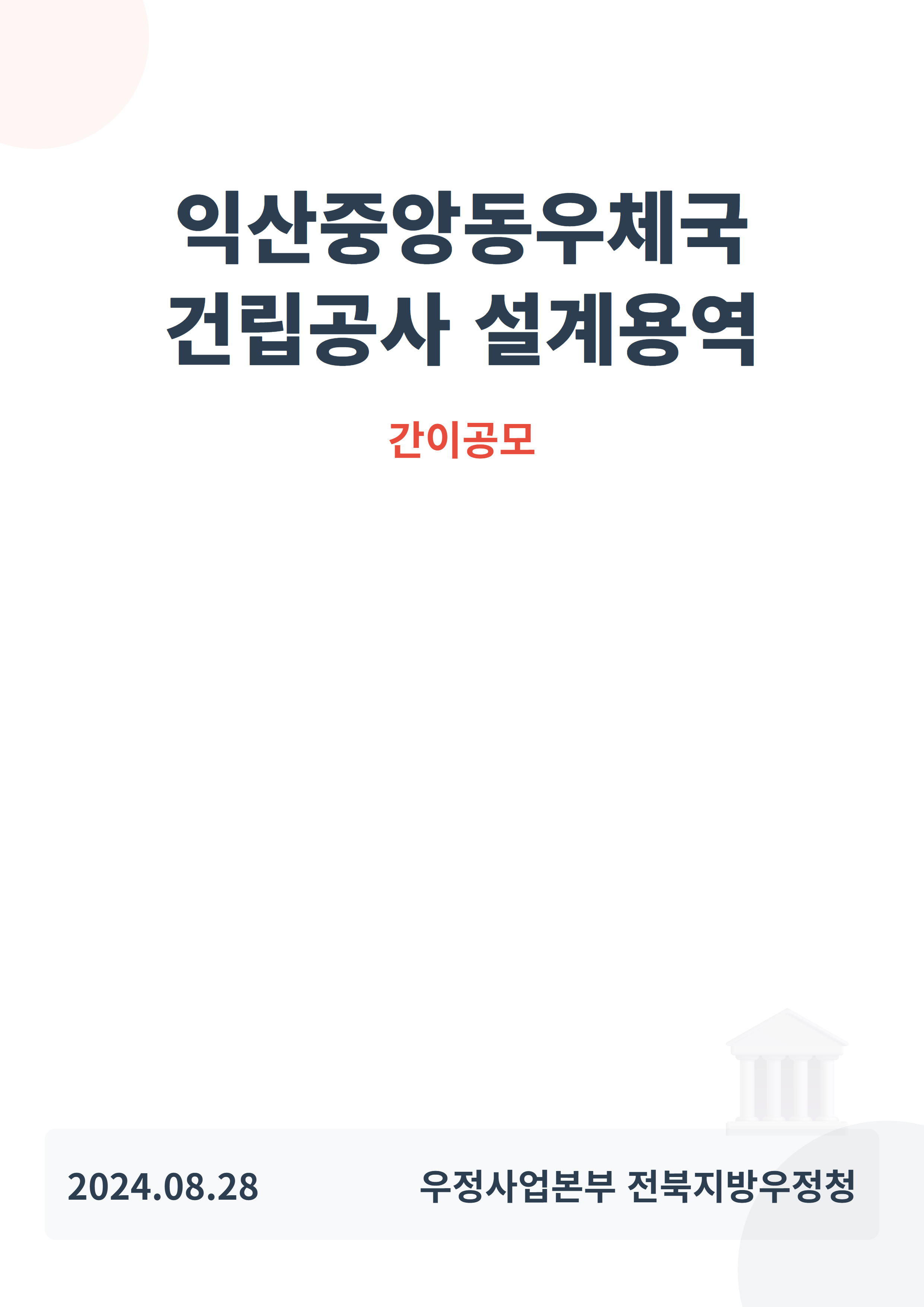 익산중앙동우체국 건립공사 설계용역