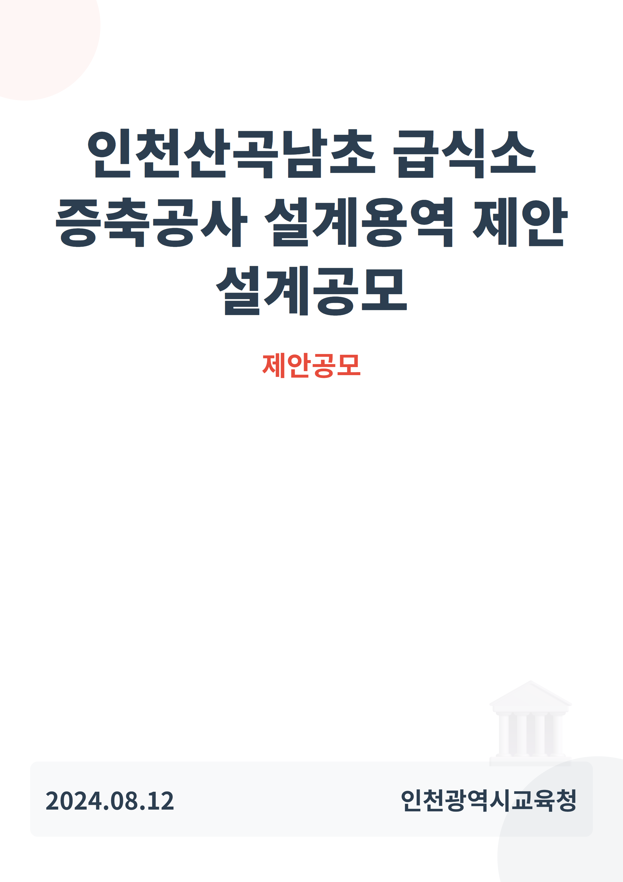 인천산곡남초 급식소 증축공사 설계용역 제안 설계공모