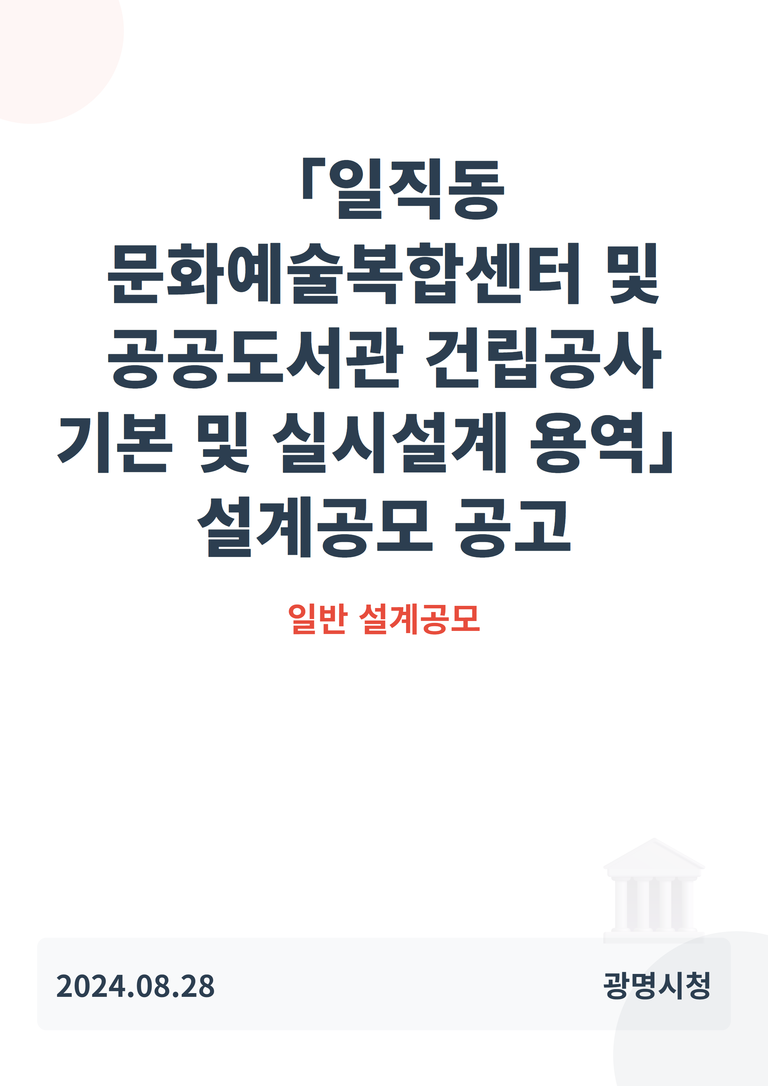 「일직동 문화예술복합센터 및 공공도서관 건립공사 기본 및 실시설계 용역」설계공모(일반공모) 공고