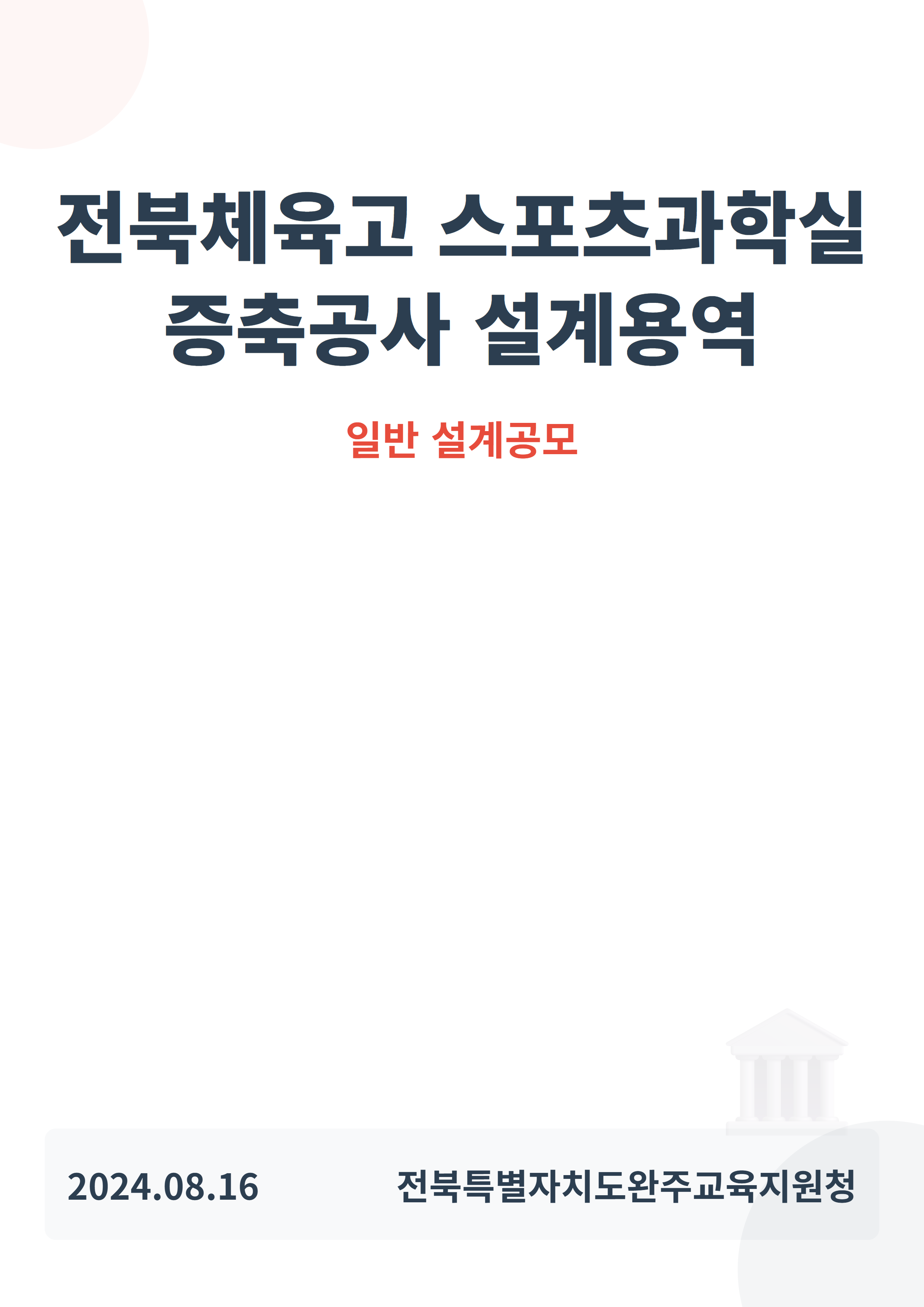 전북체육고 스포츠과학실 증축공사 설계용역
