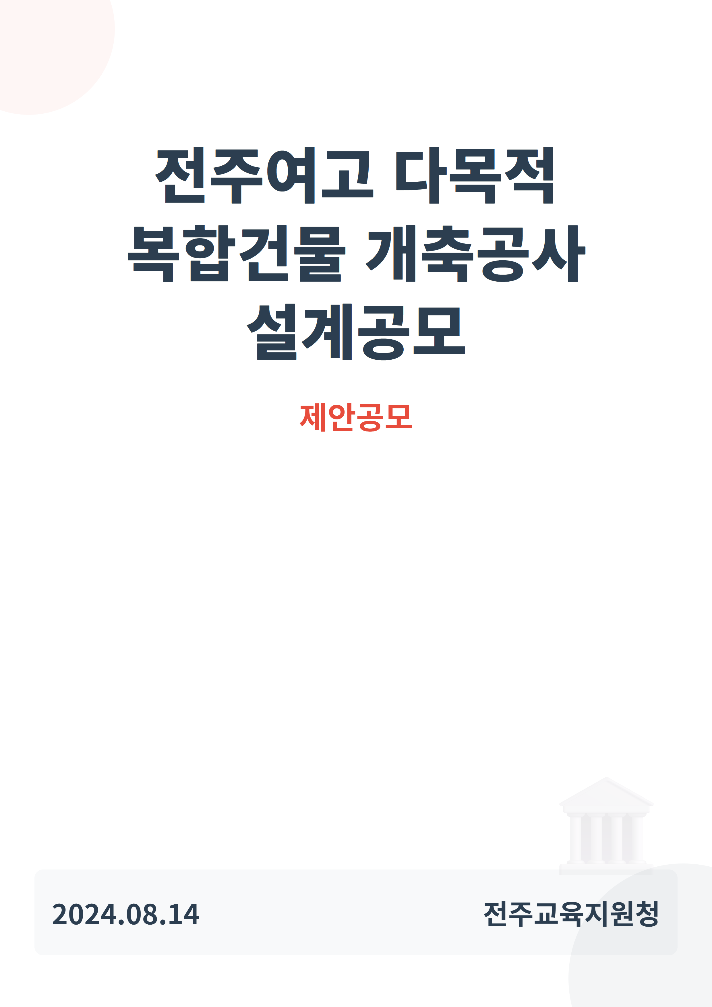 전주여고 다목적 복합건물 개축공사 설계공모