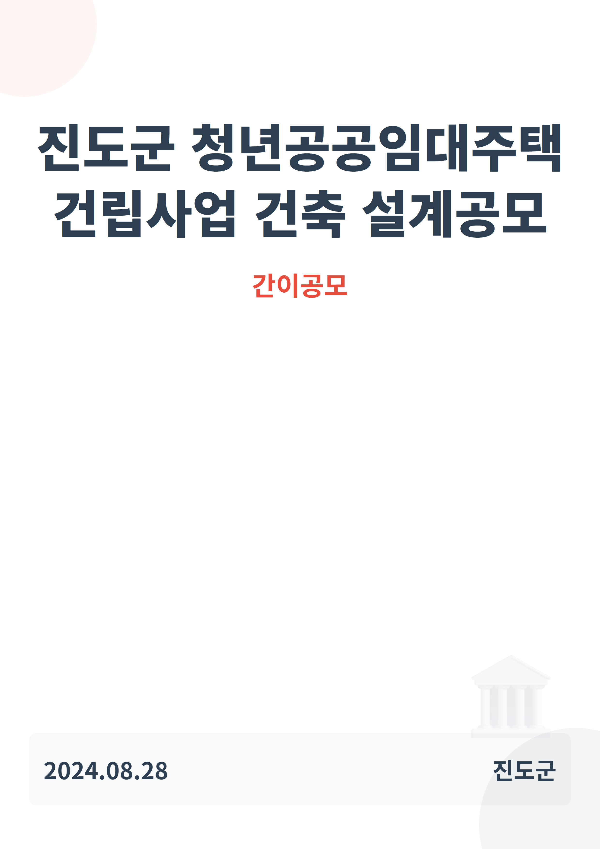 진도군 청년공공임대주택 건립사업 건축 설계공모(간이공모)