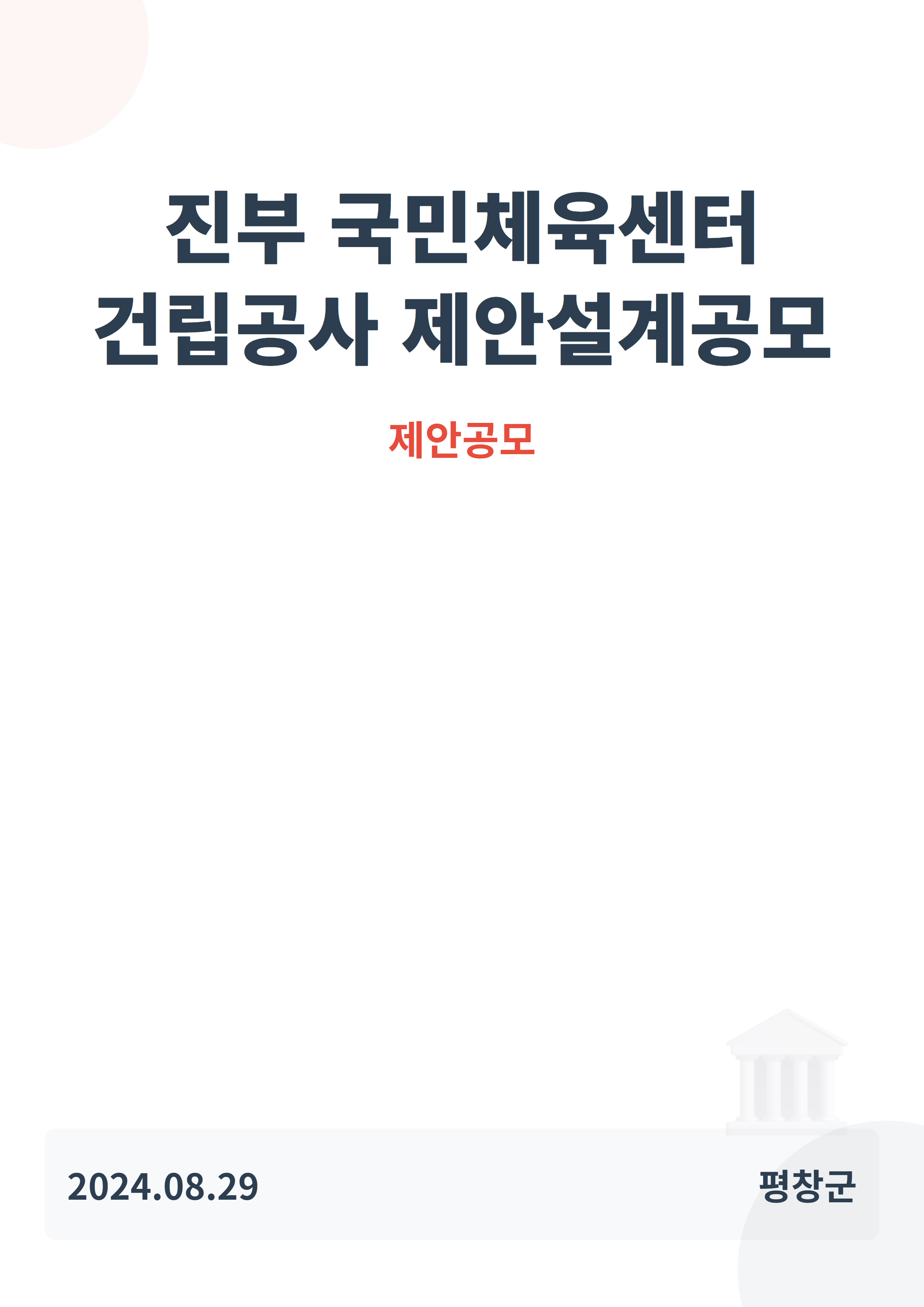 진부 국민체육센터 건립공사 제안설계공모