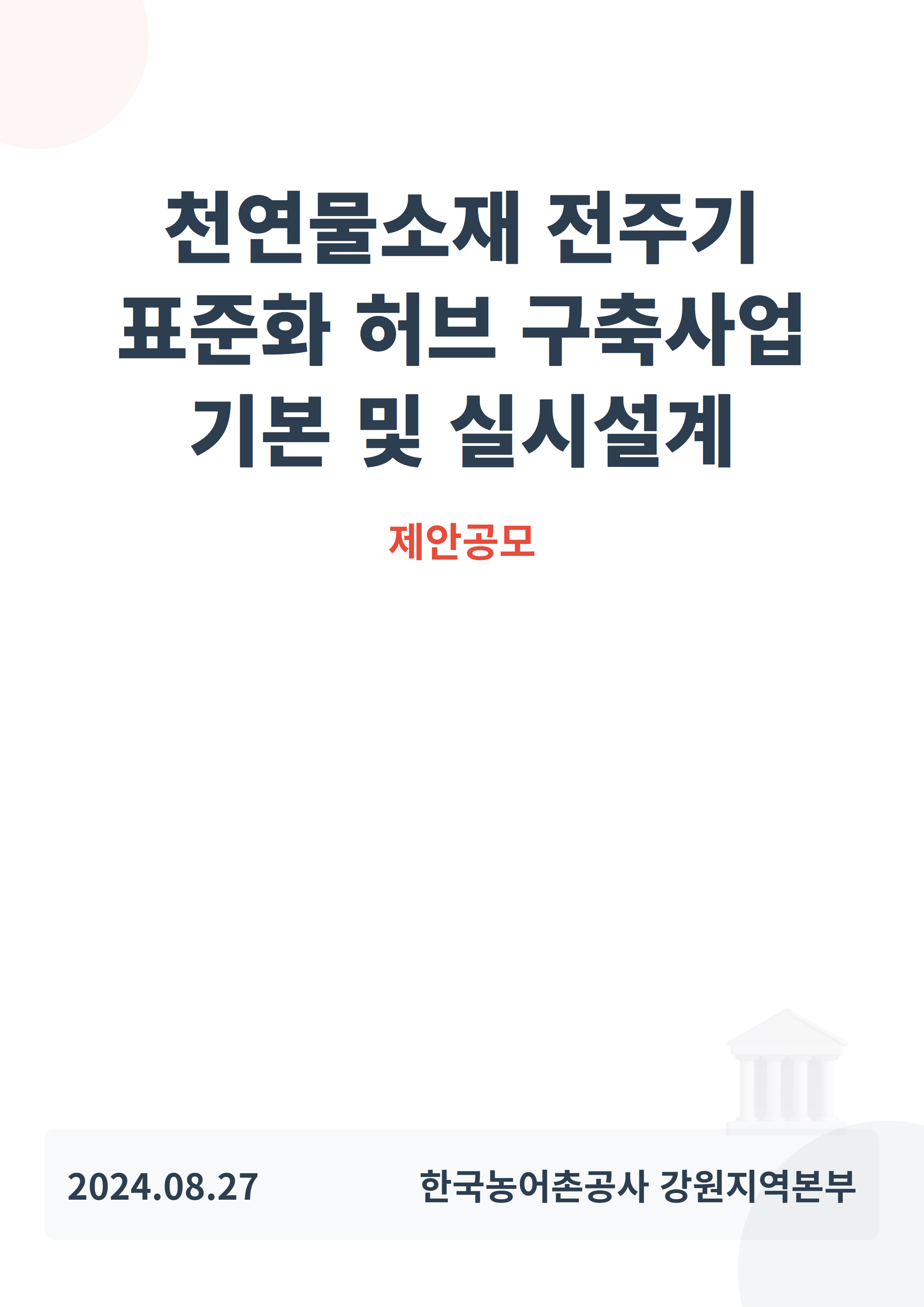 천연물소재 전주기 표준화 허브 구축사업 기본 및 실시설계