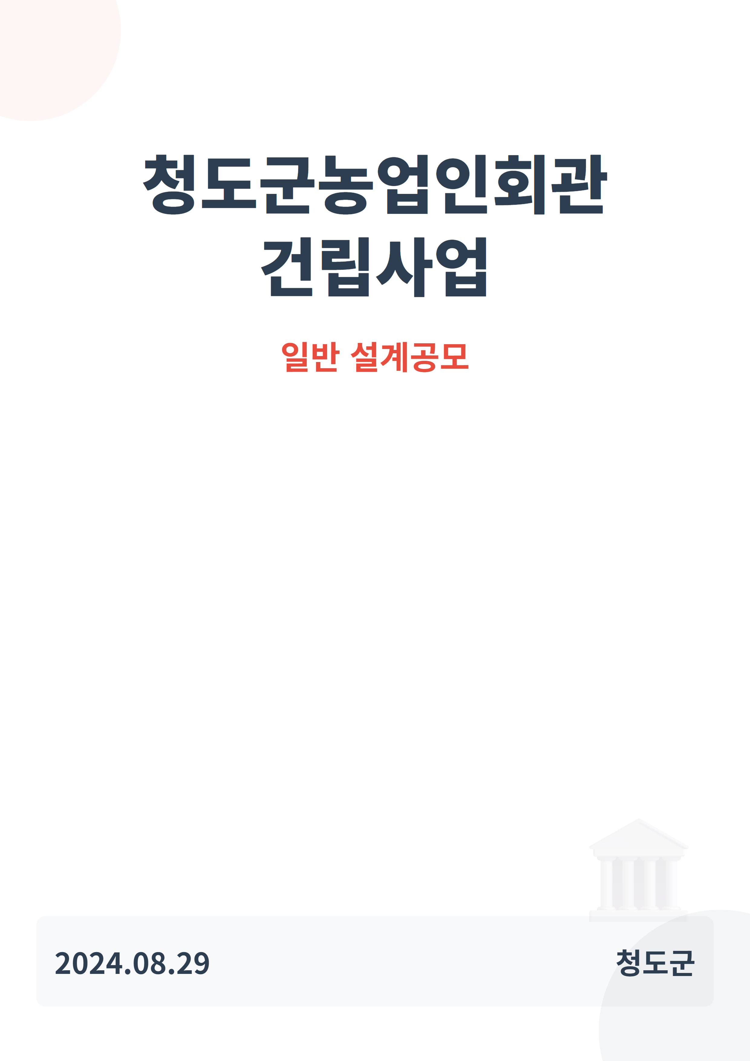 청도군농업인회관 건립사업