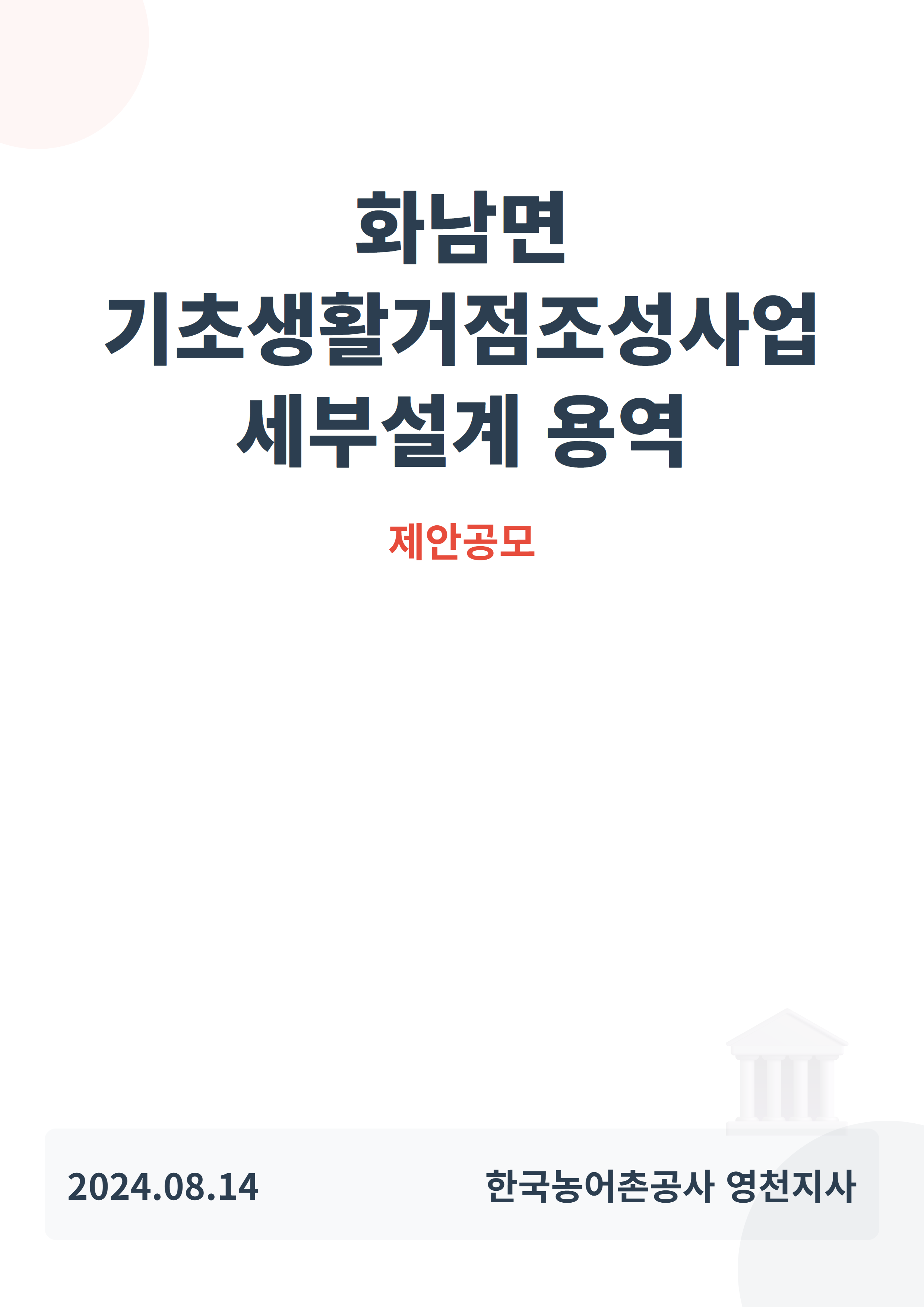 화남면 기초생활거점조성사업 세부설계 용역