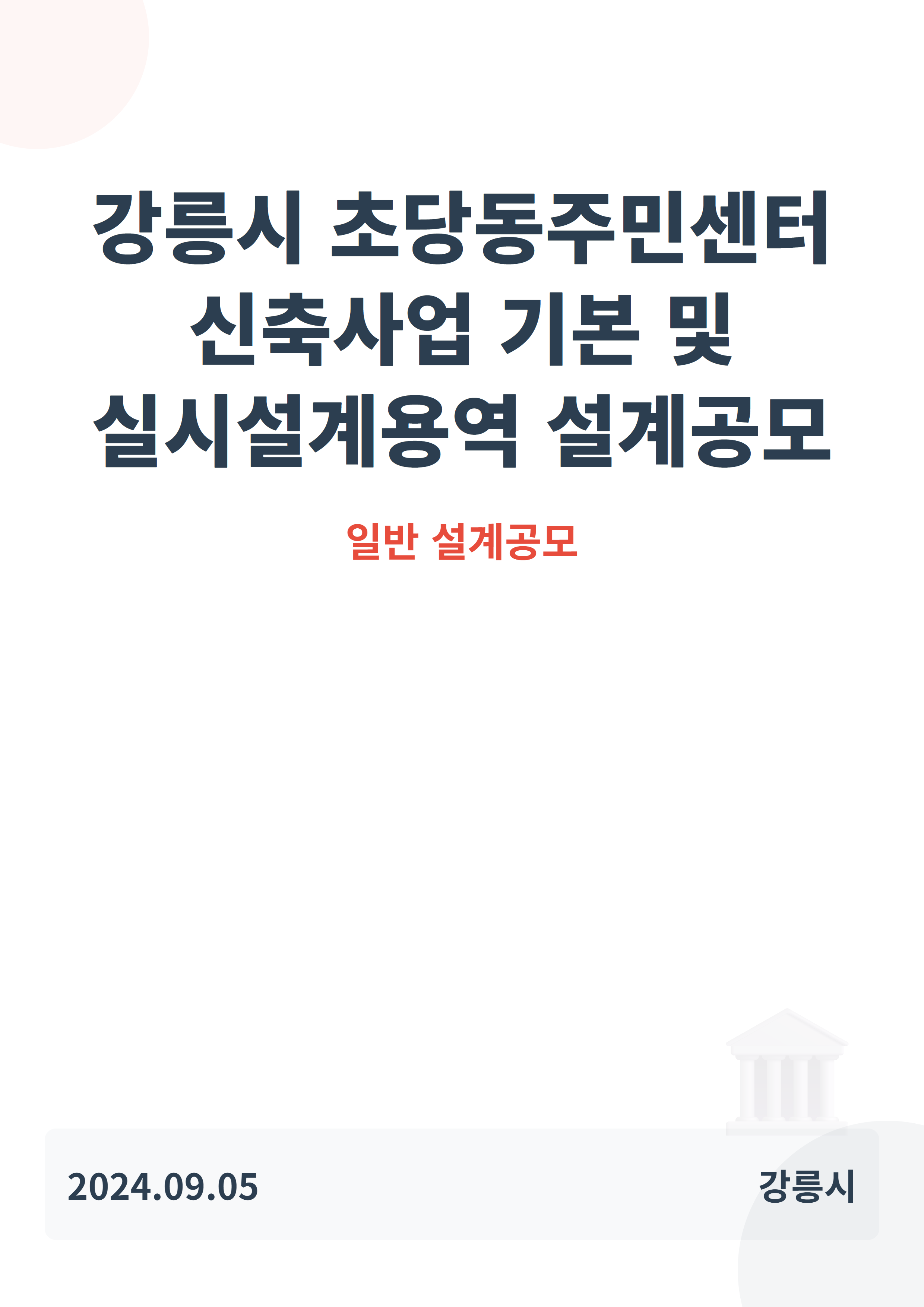 강릉시 초당동주민센터 신축사업 기본 및 실시설계용역 설계공모