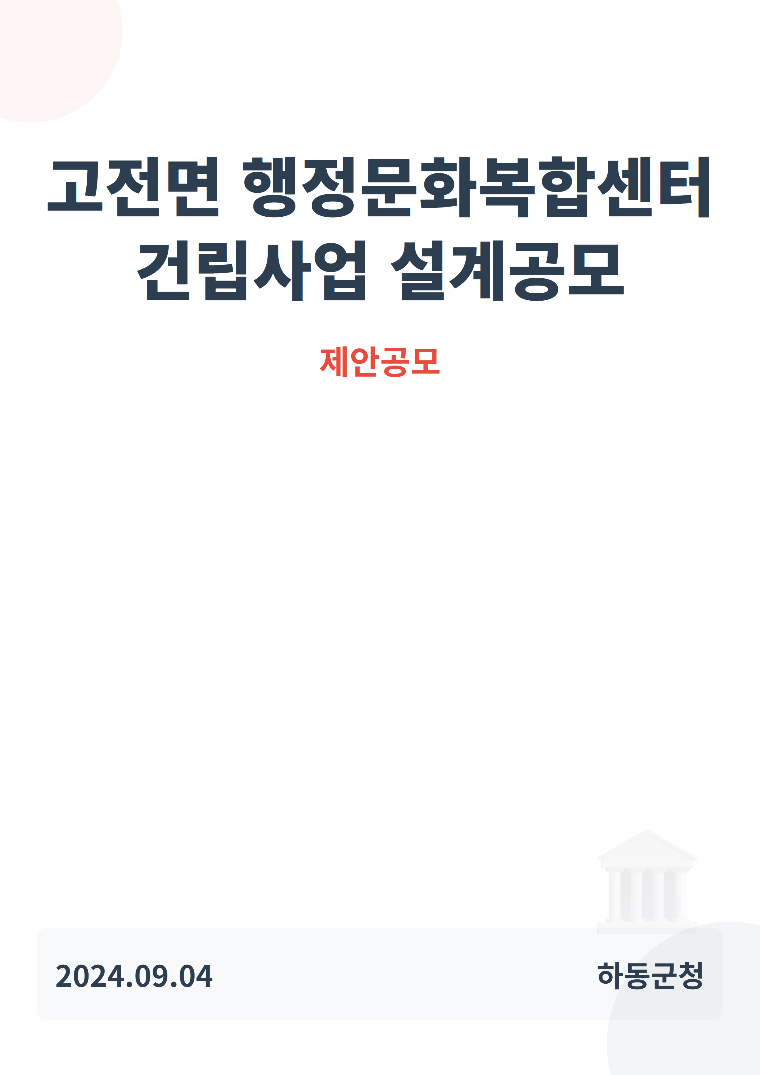 고전면 행정문화복합센터 건립사업 설계공모