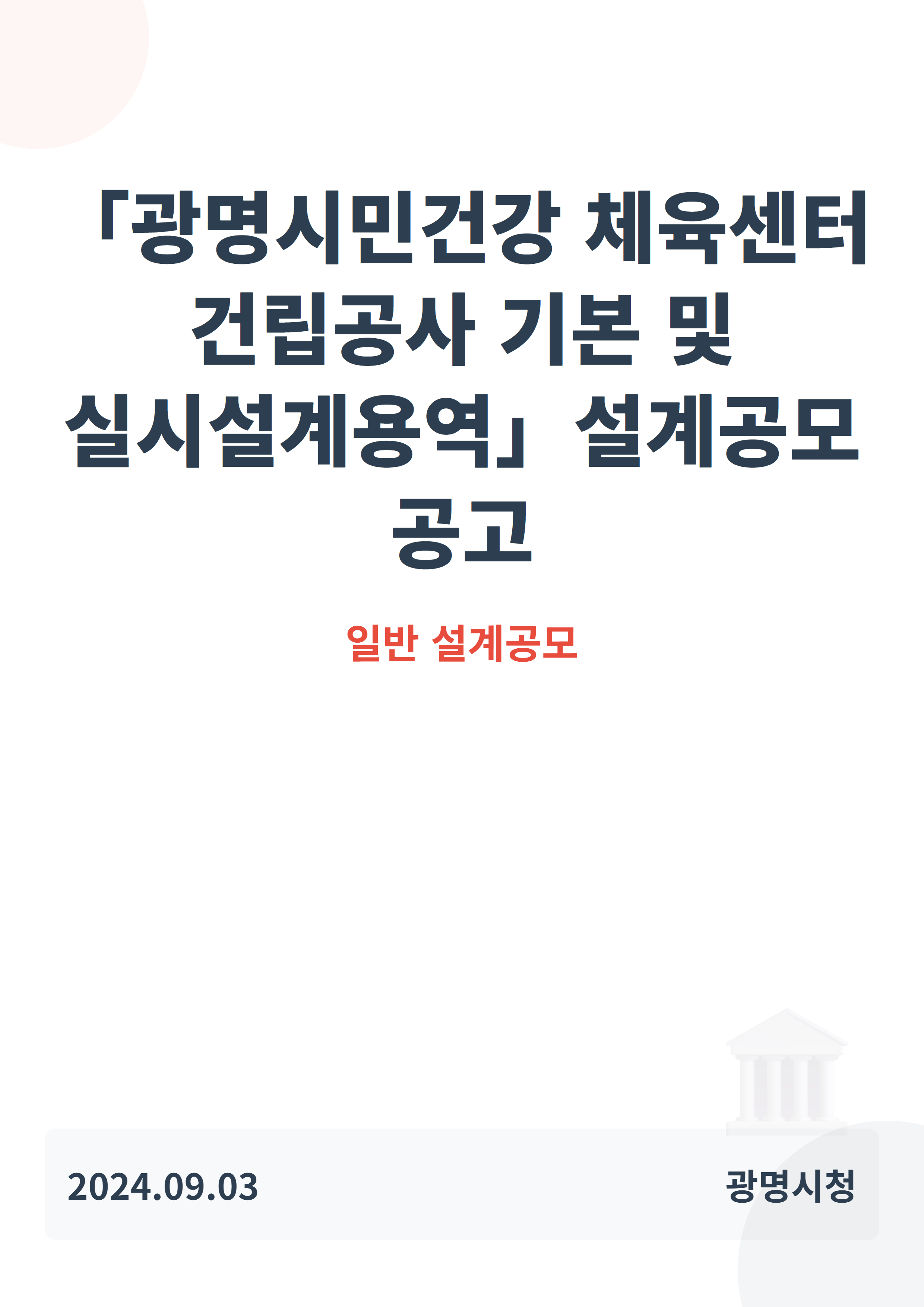 「광명시민건강 체육센터 건립공사 기본 및 실시설계용역」설계공모 공고