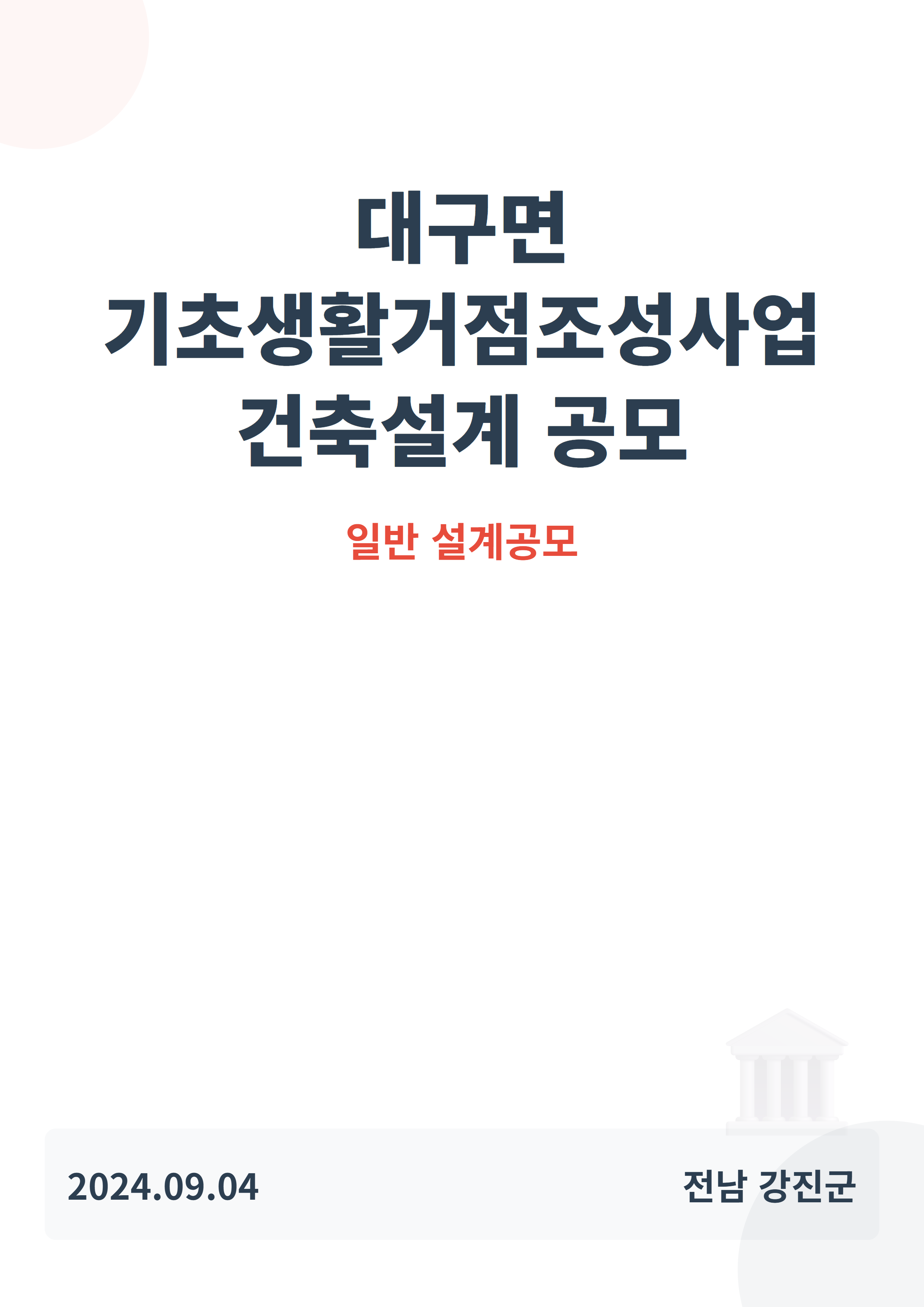 대구면 기초생활거점조성사업(복한문화센터) 건축설계 공모