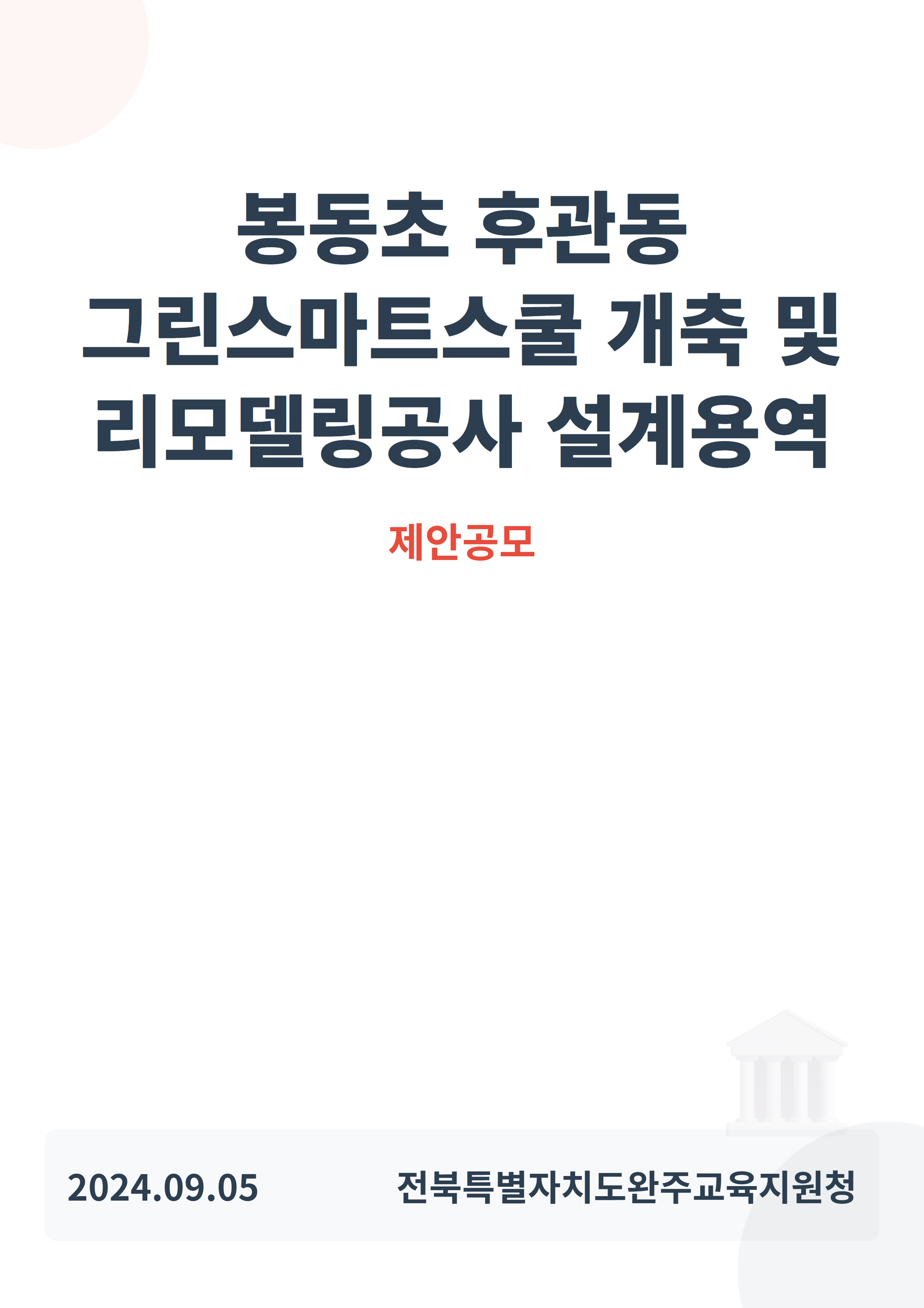 봉동초 후관동 그린스마트스쿨 개축 및 리모델링공사 설계용역