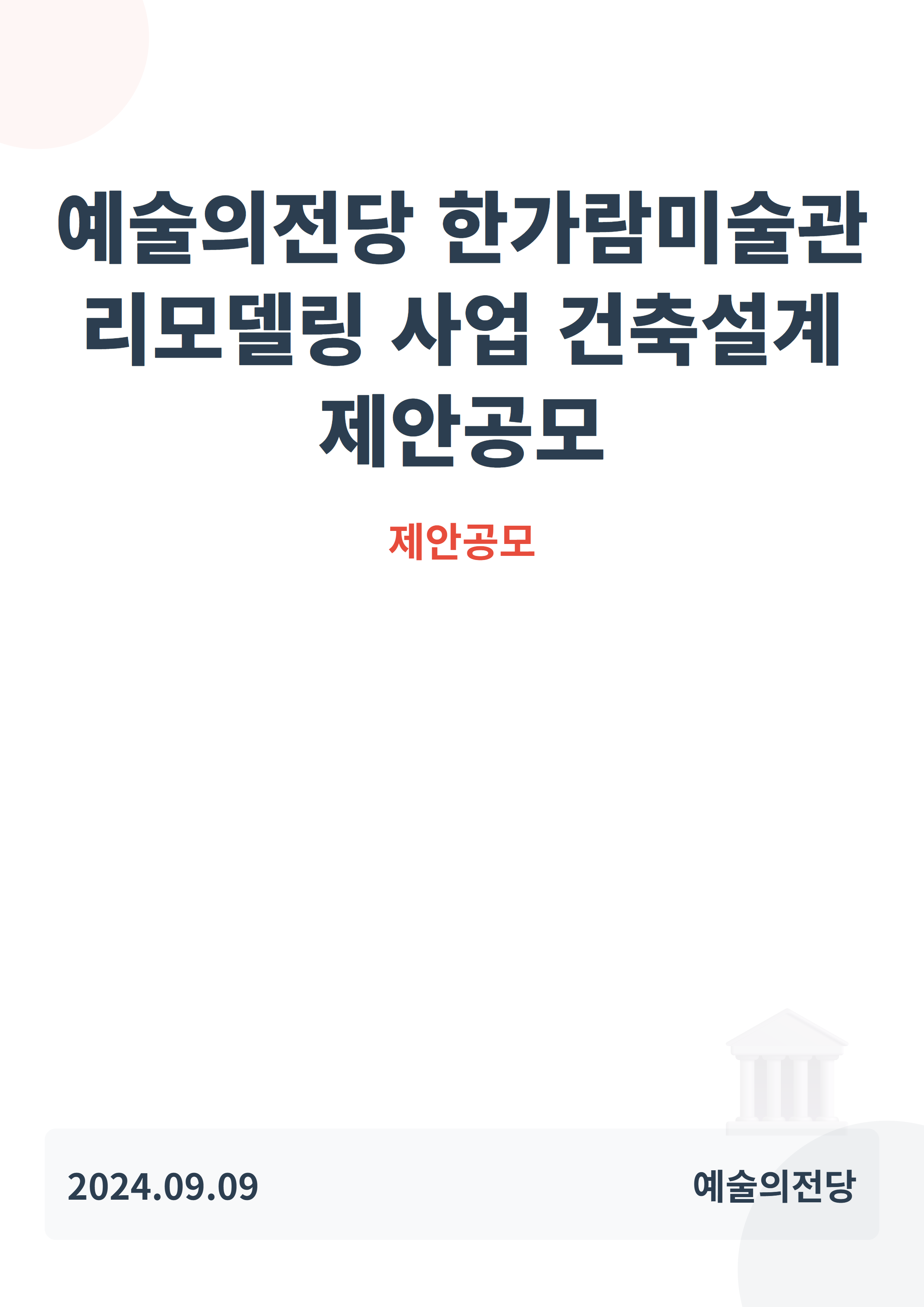 예술의전당 한가람미술관 리모델링 사업 건축설계 제안공모