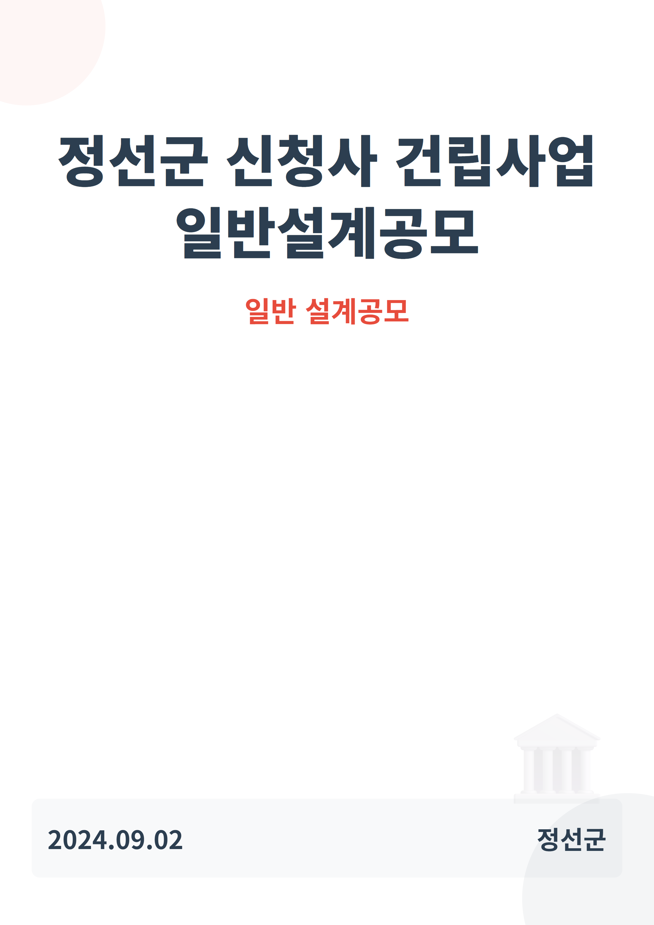 정선군 신청사 건립사업 일반설계공모