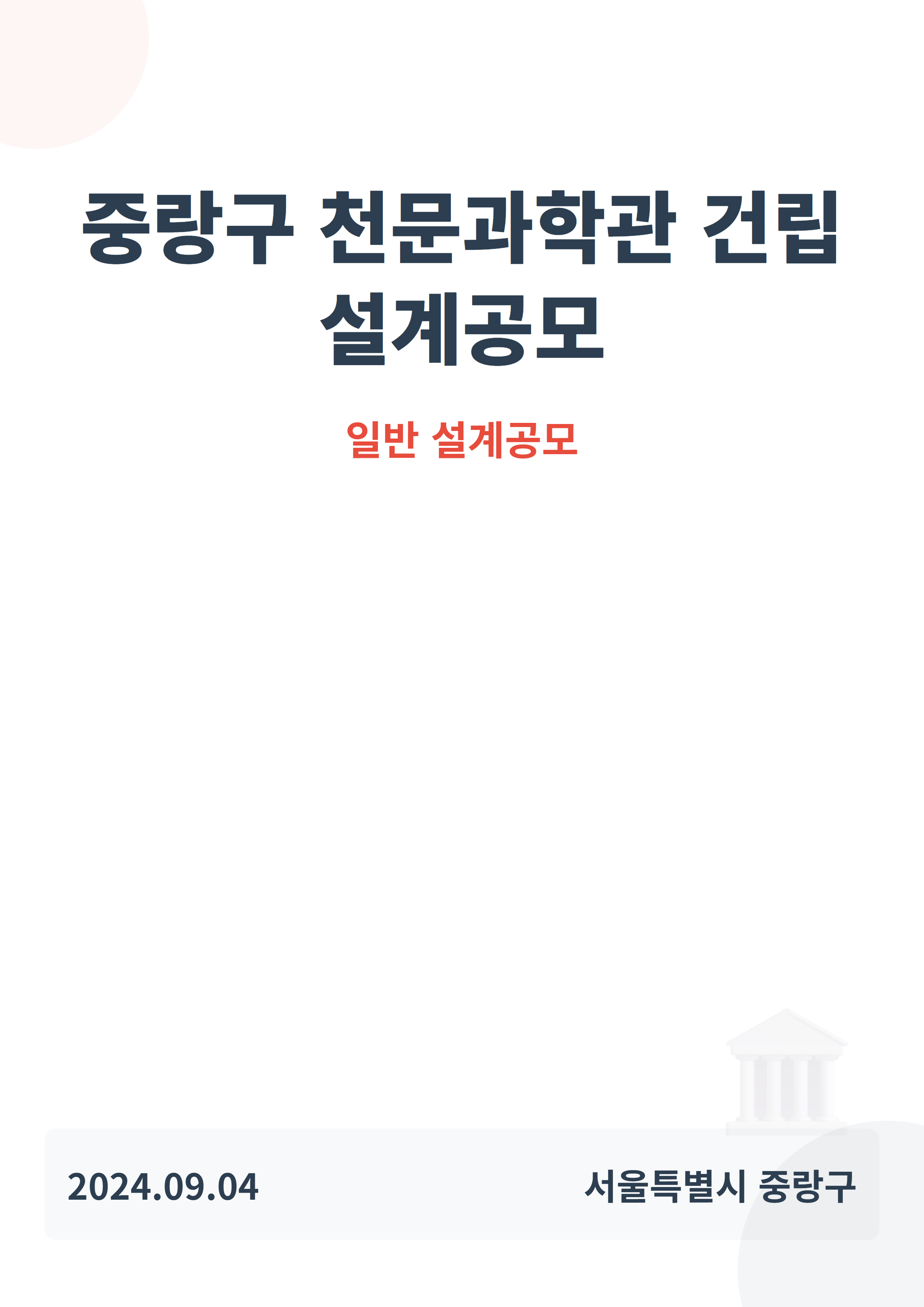 중랑구 천문과학관 건립 설계공모