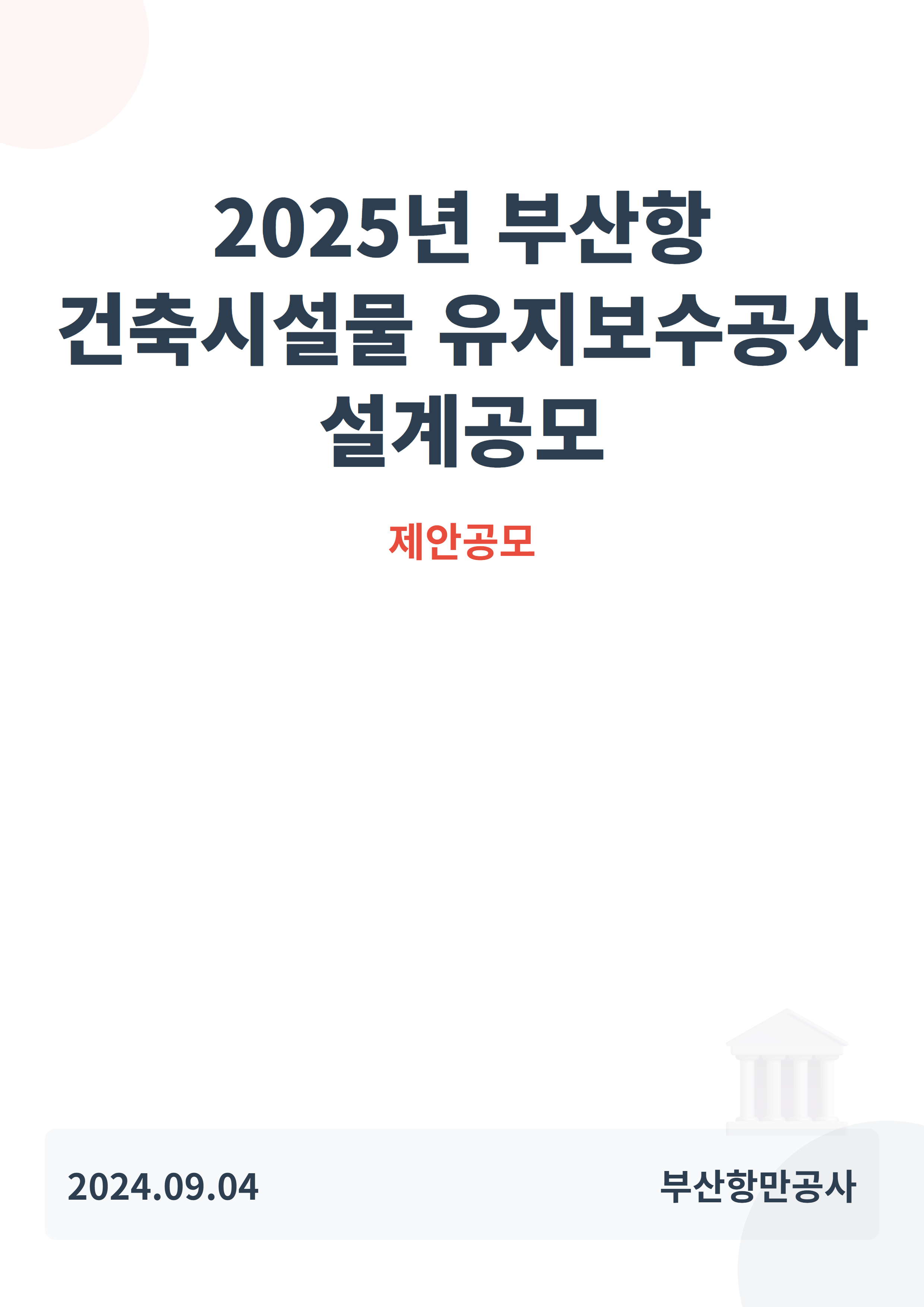2025년 부산항 건축시설물 유지보수공사 설계공모