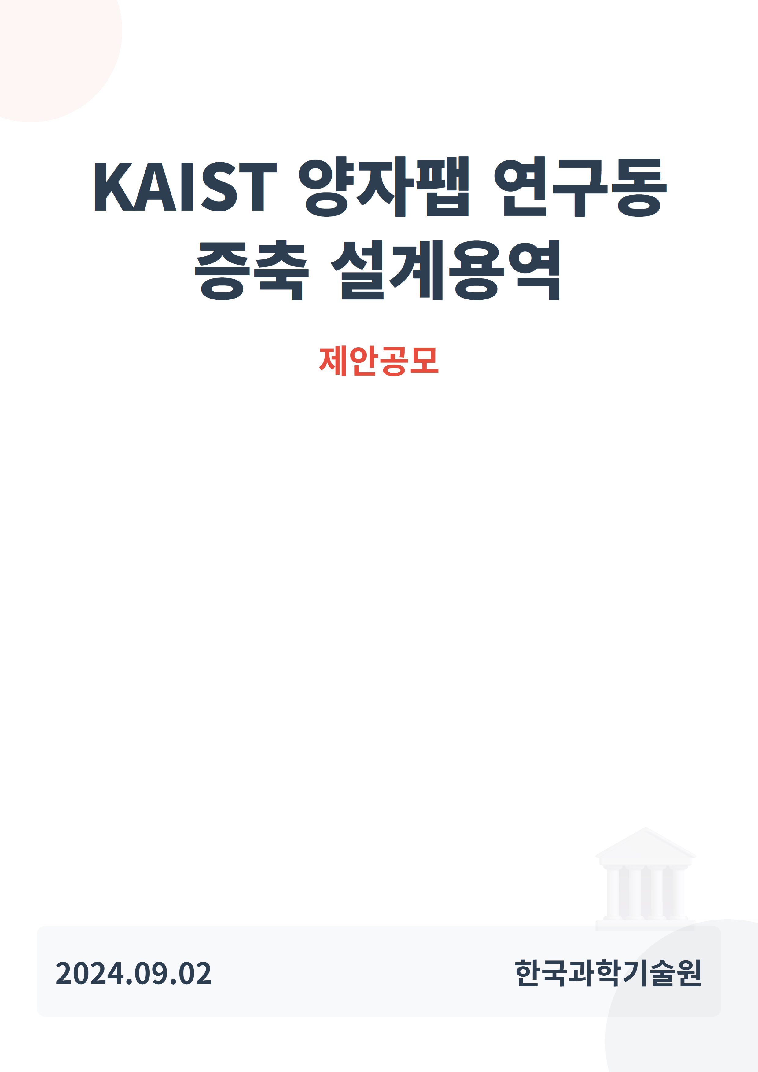 KAIST 양자팹 연구동 증축 설계용역(제안공모)