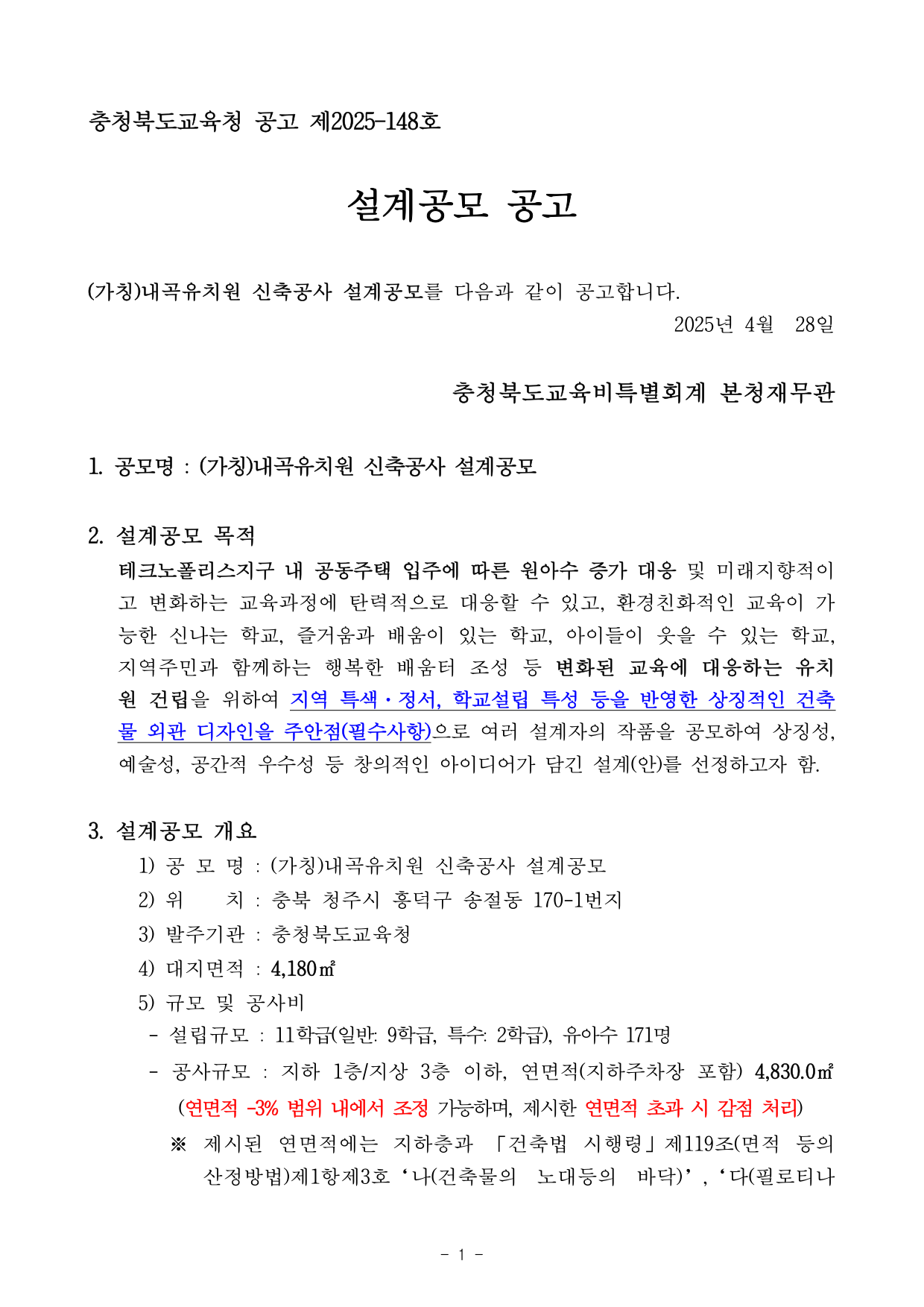 (가칭)내곡유치원 신축공사 설계공모