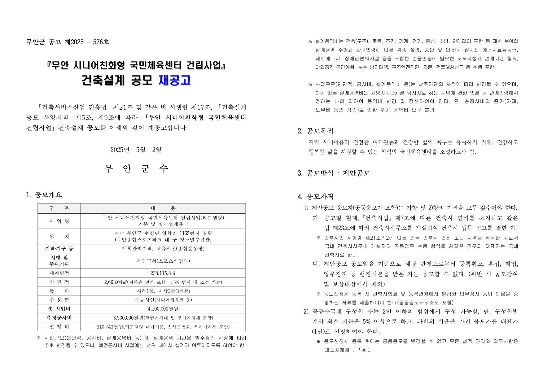 무안 시니어친화형 국민체육센터 건립사업 건축설계 공모 공고