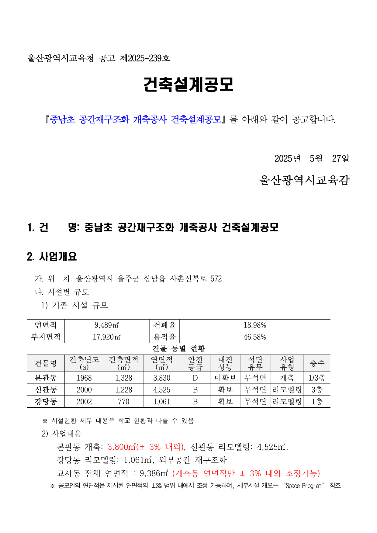 중남초 공간재구조화 개축공사 건축설계공모