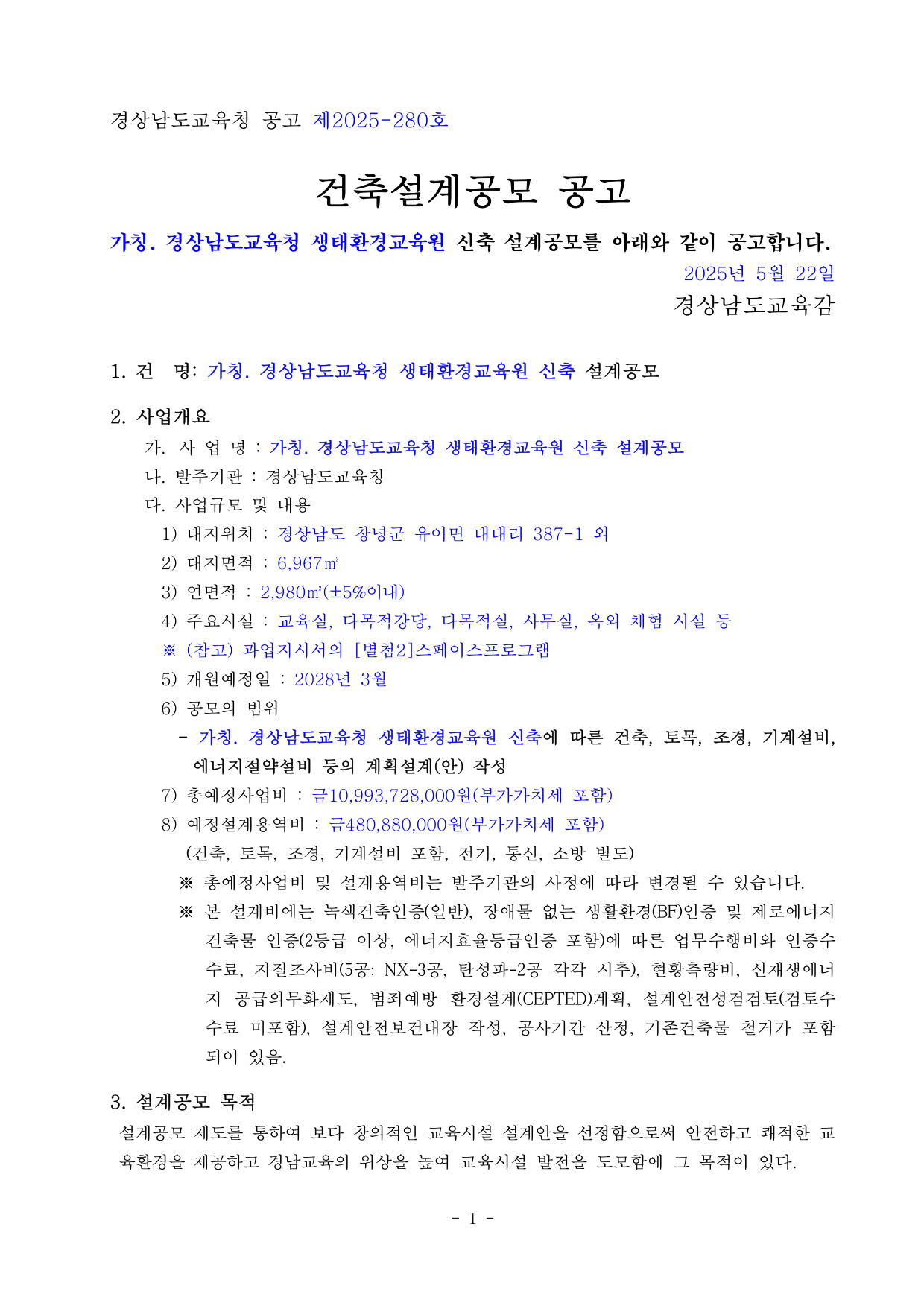 (가칭)경상남도교육청 생태환경교육원 신축 설계공모